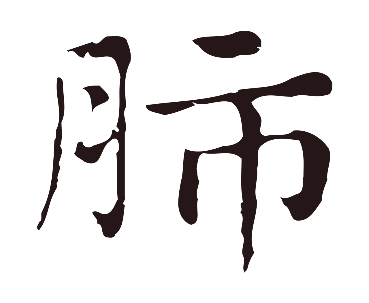 俞和「肺」字书法图片
