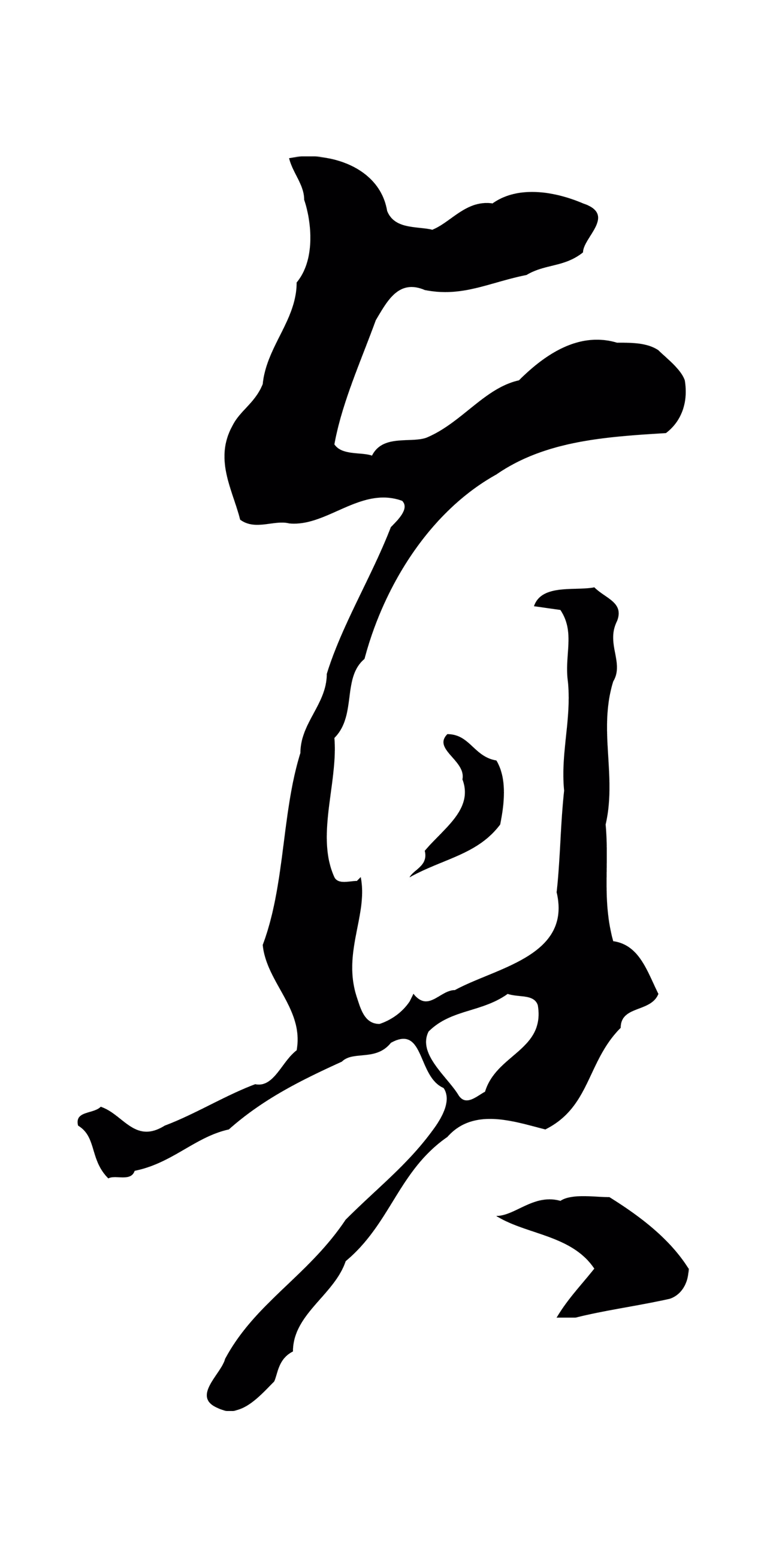 董其昌「真」字书法图片