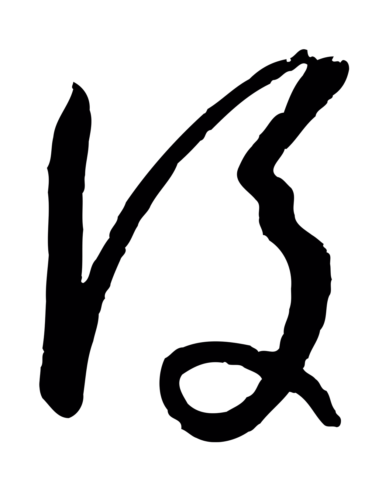 孙过庭「後」字书法图片
