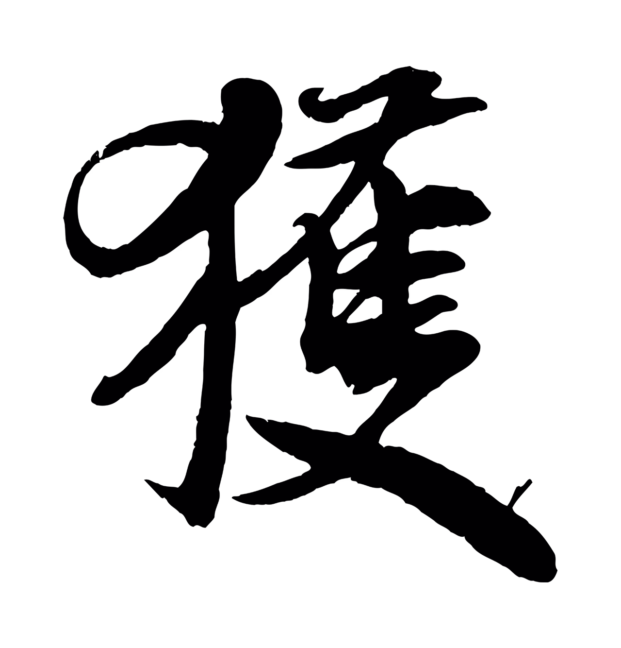 米芾「獲」字书法图片