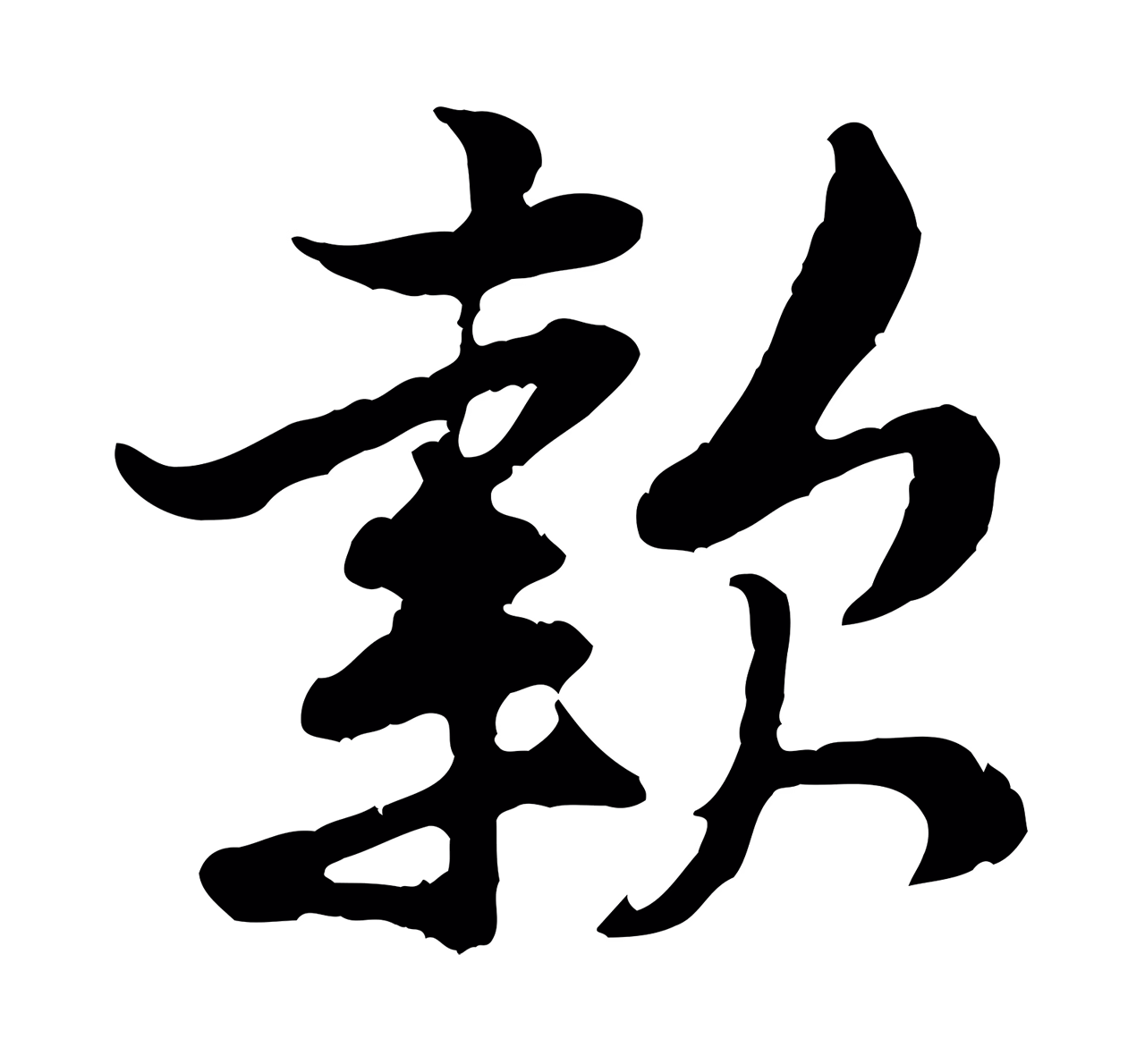 黄庭坚「款」字书法图片
