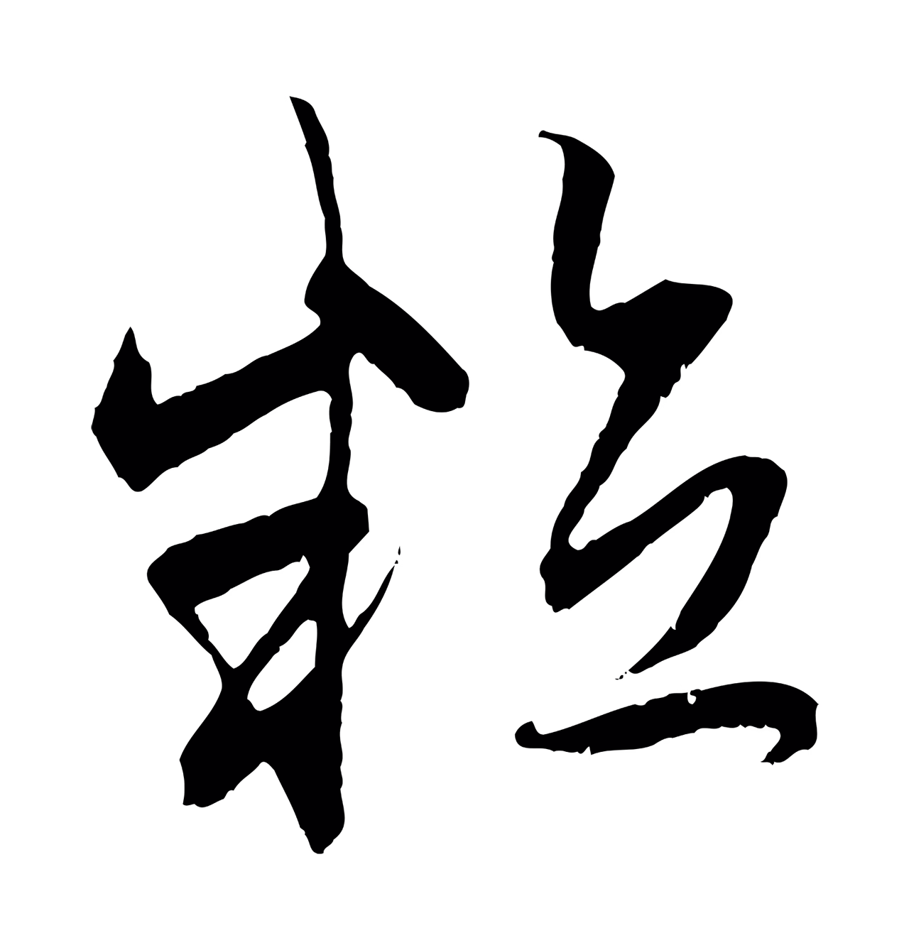 赵孟頫「粒」字书法图片