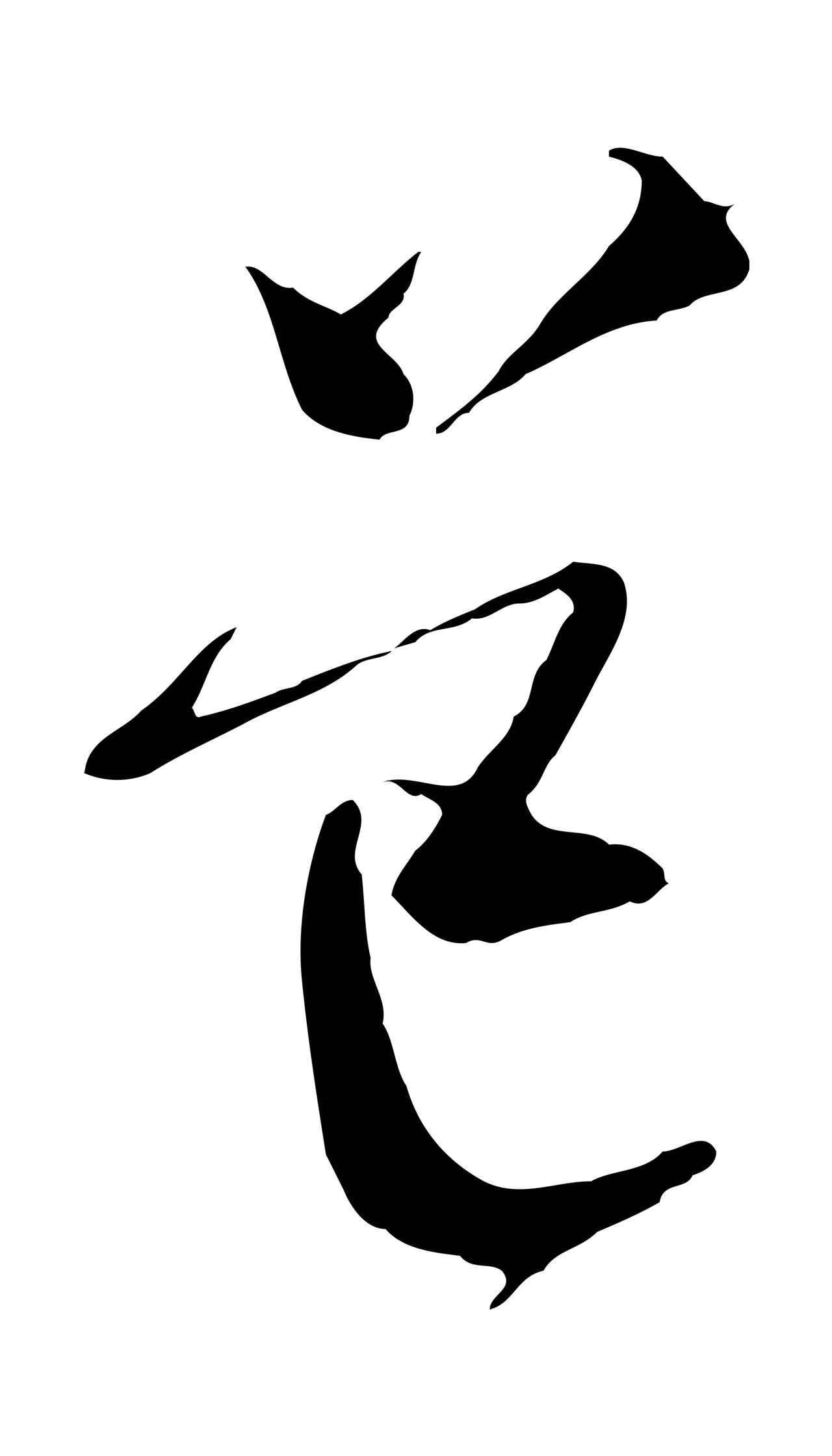 文徵明「道」字书法图片