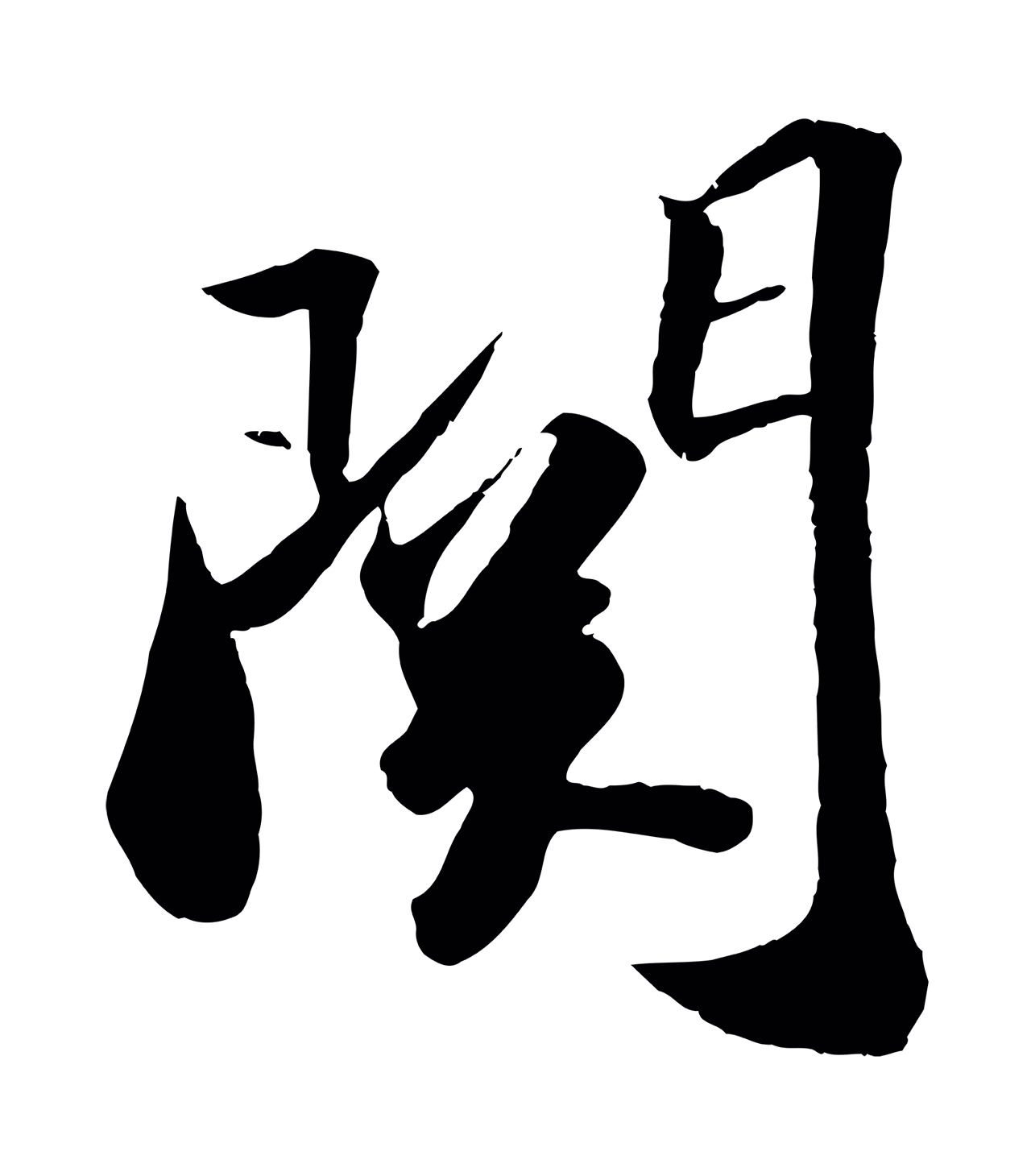苏轼「關」字书法图片