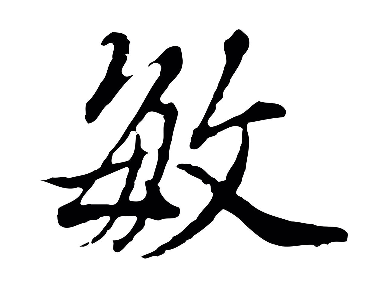董其昌「敏」字书法图片