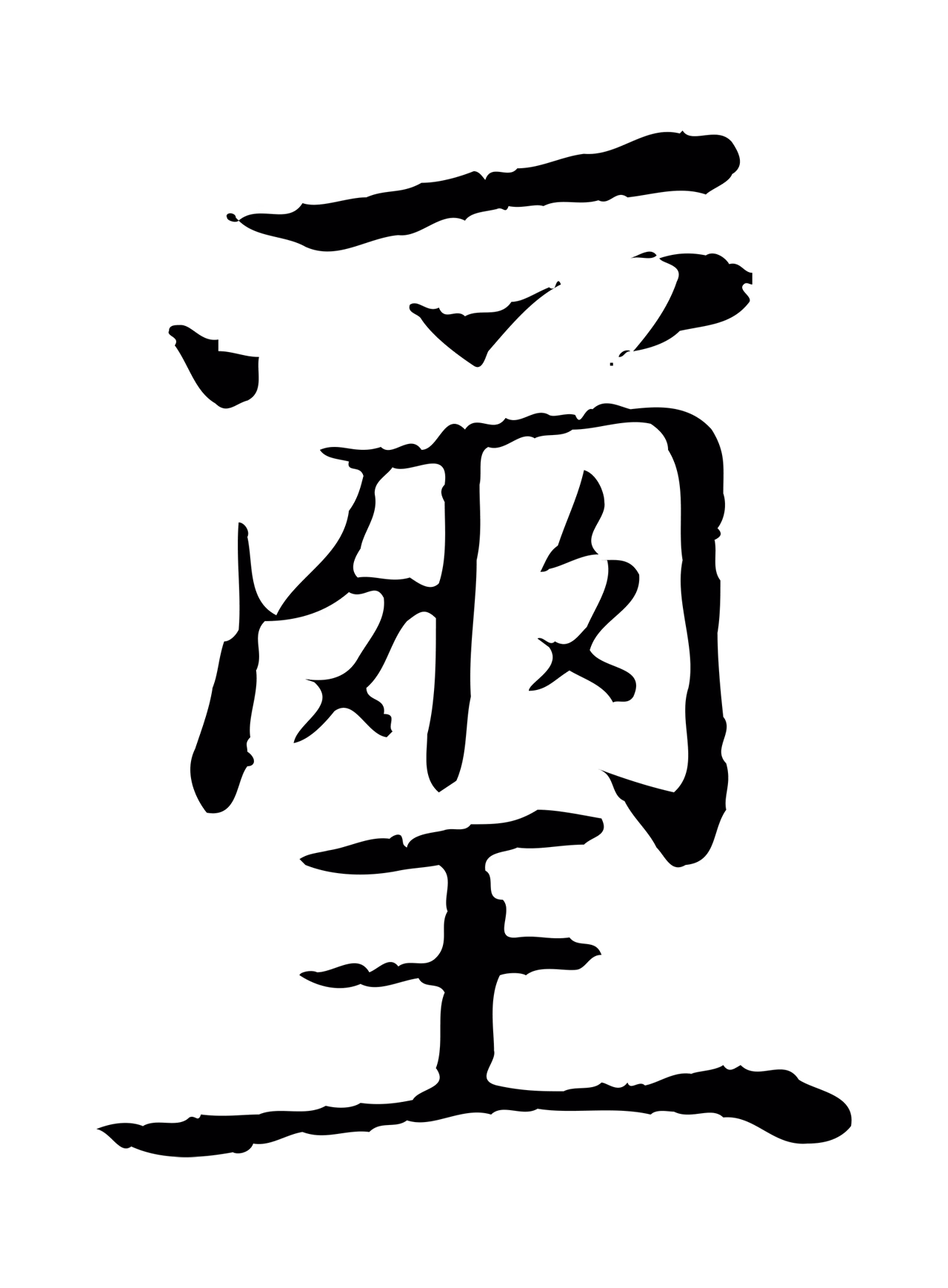 弘历「璽」字书法图片