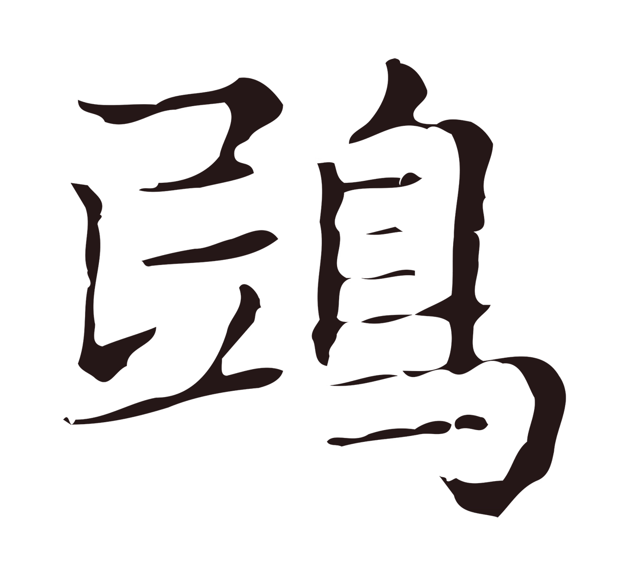俞和「鴟」字书法图片