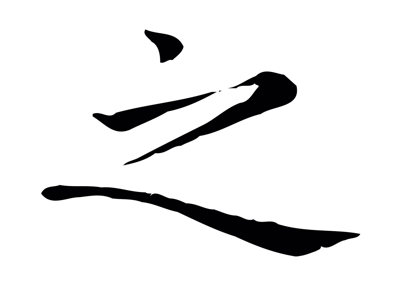 赵孟頫「之」字书法图片