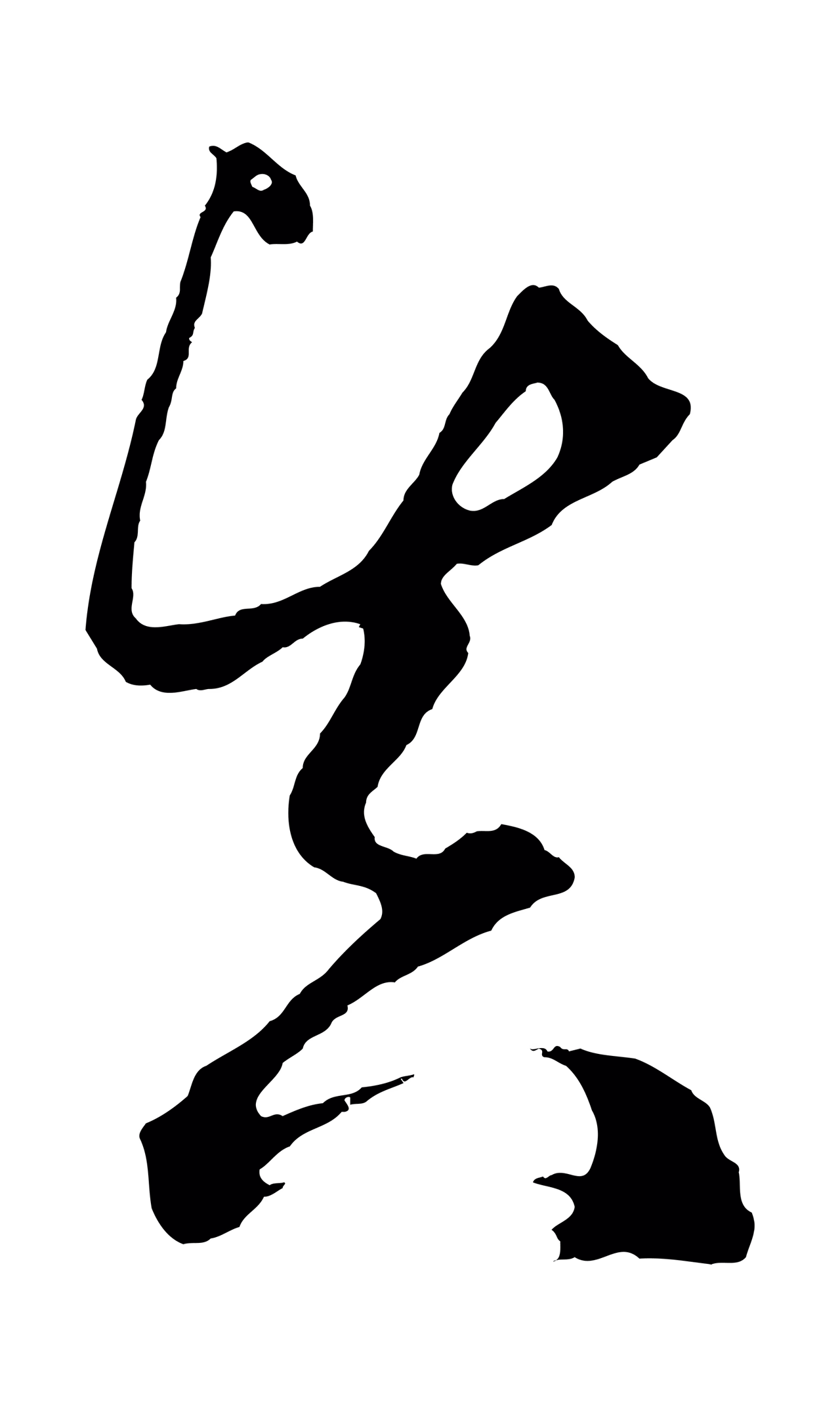 鲜于枢「真」字书法图片