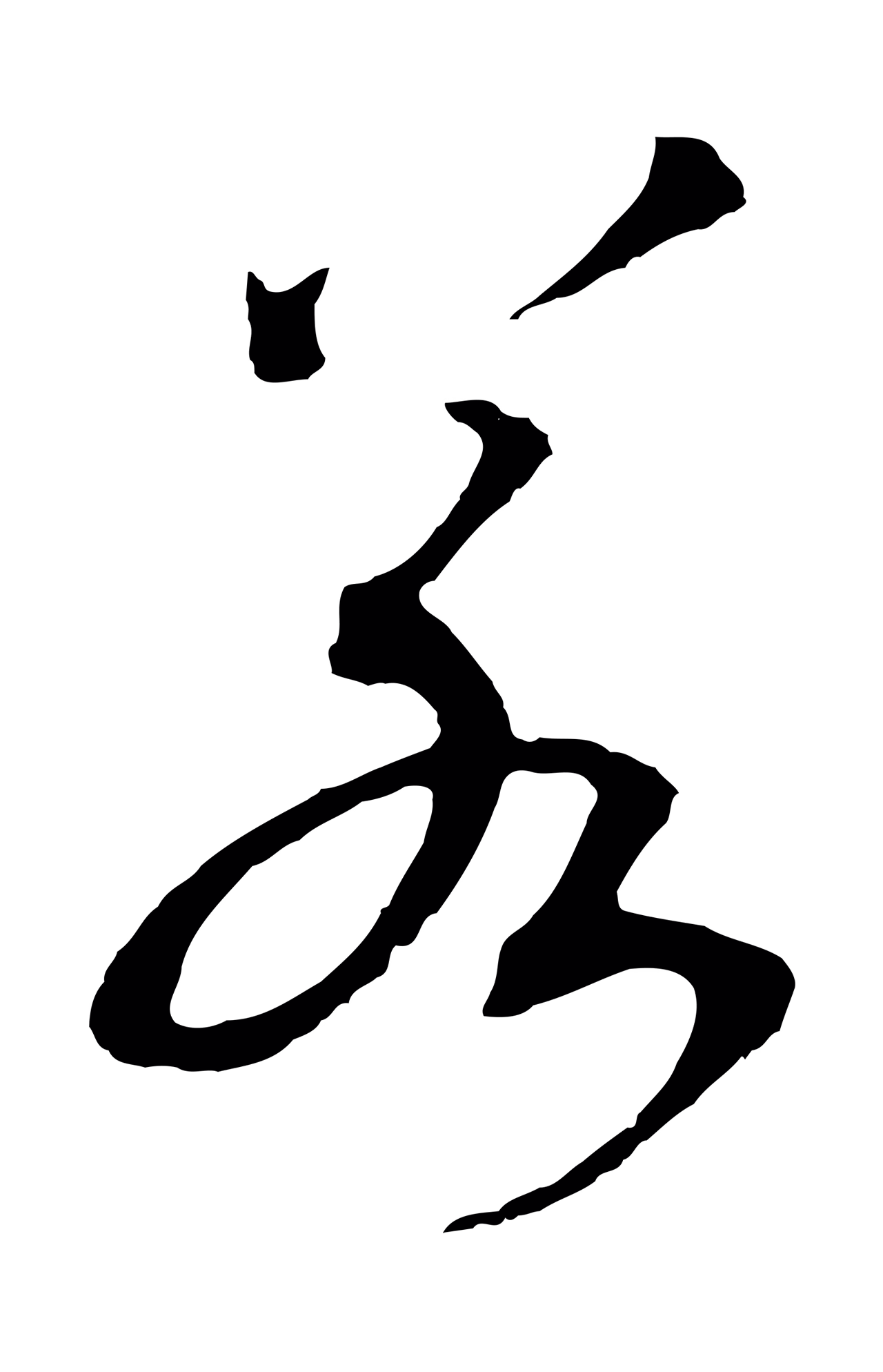 赵构「若」字书法图片