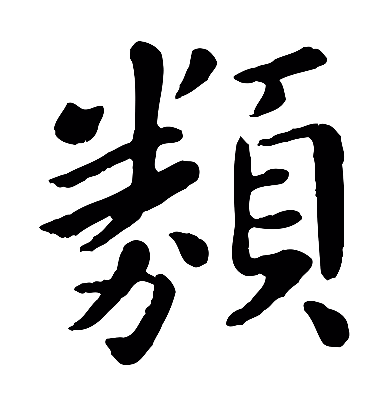赵孟頫「類」字书法图片