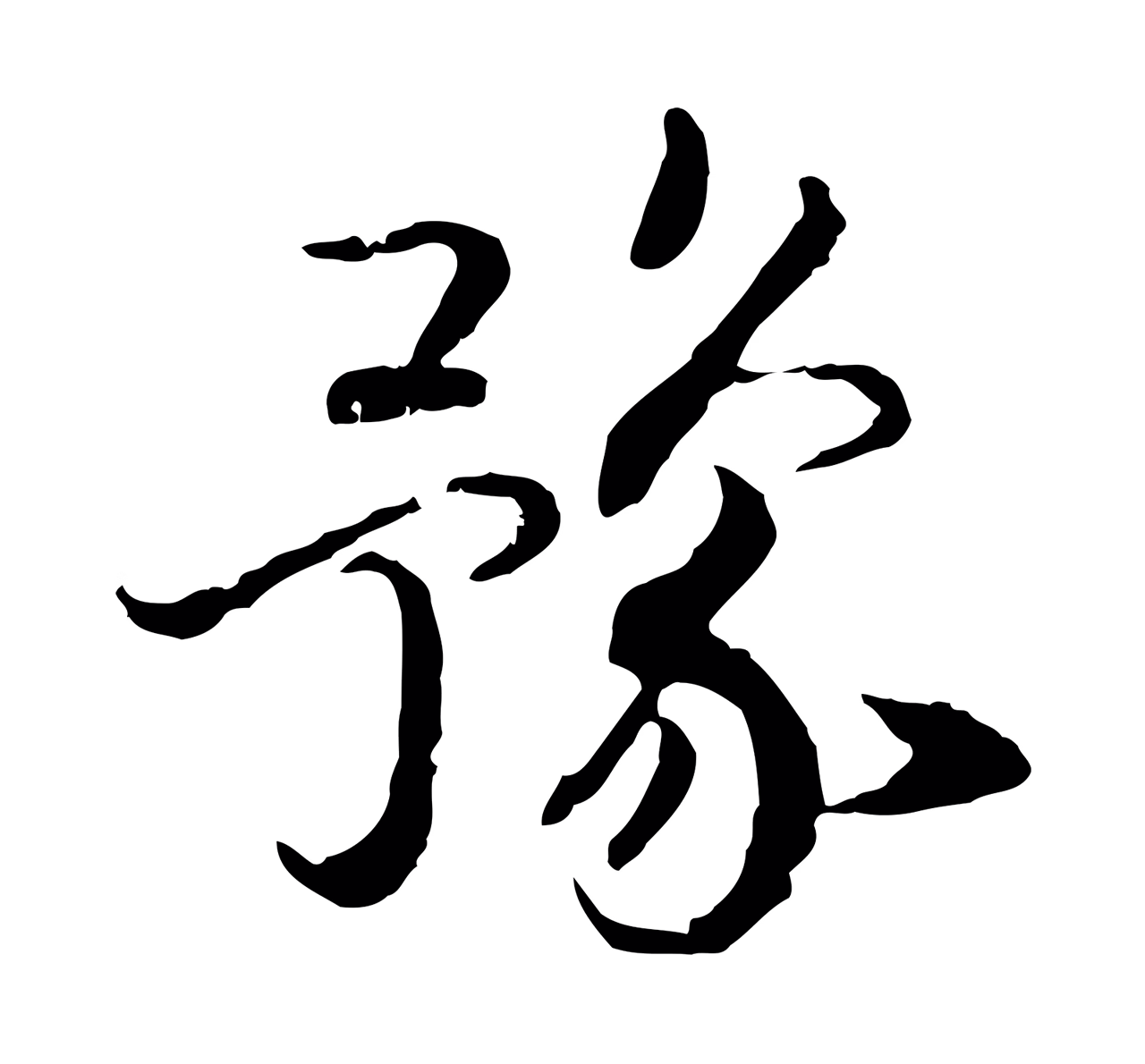 赵构「豫」字书法图片