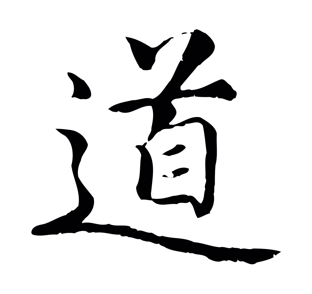 赵孟頫「道」字书法图片