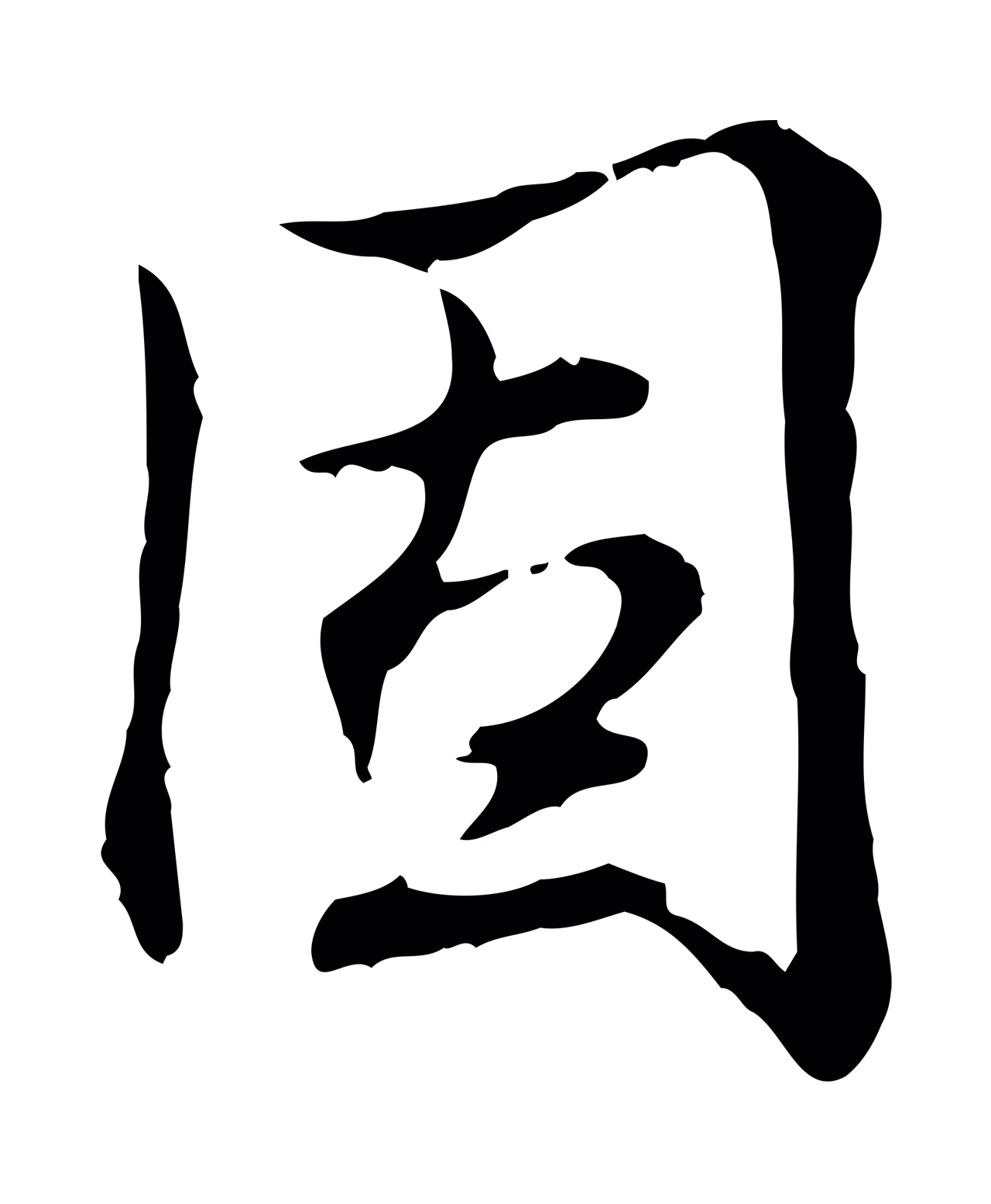 弘历「固」字书法图片