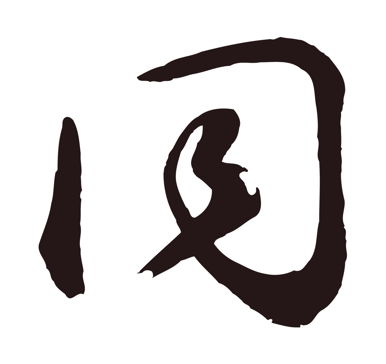 鲜于枢「同」字书法图片