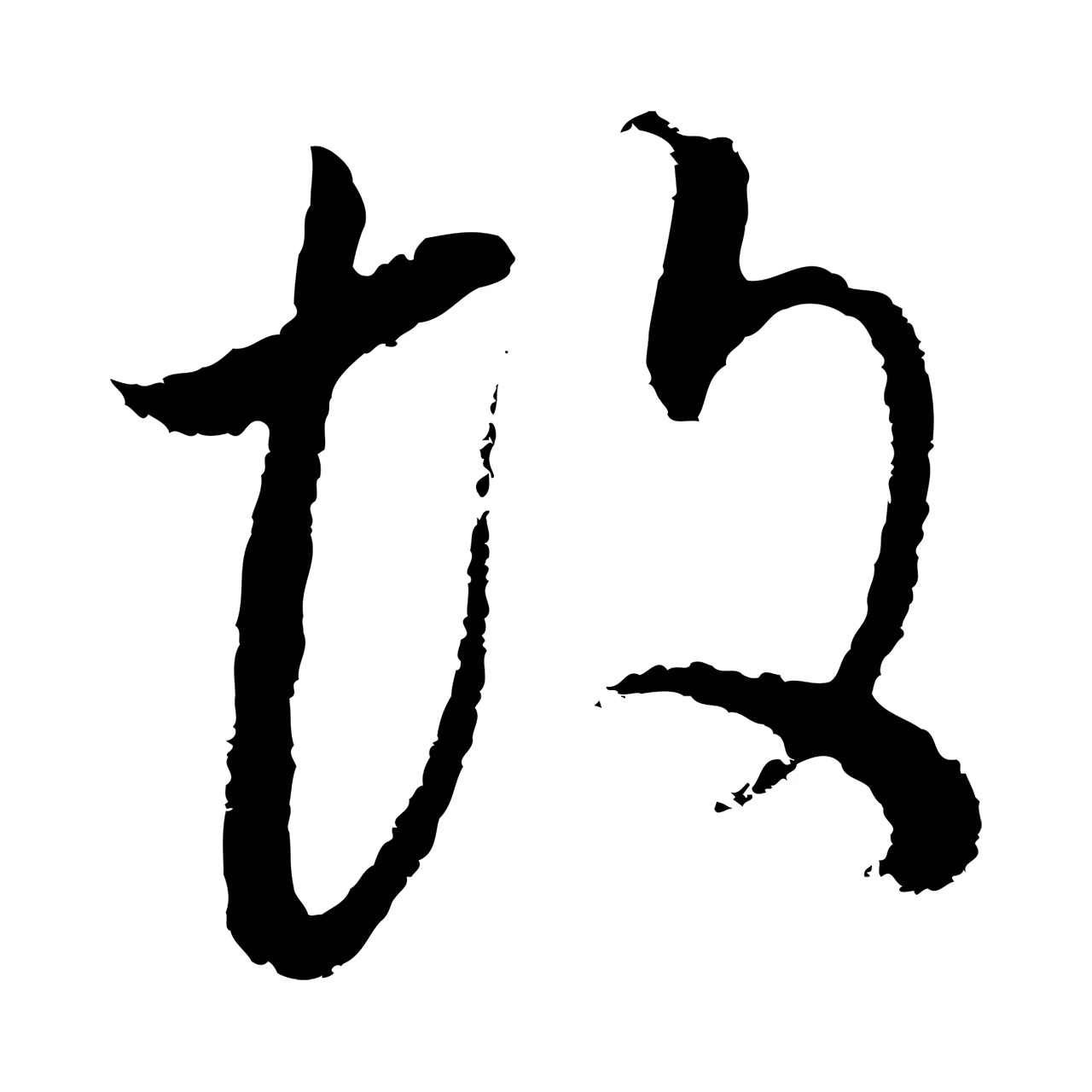 董其昌「故」字书法图片