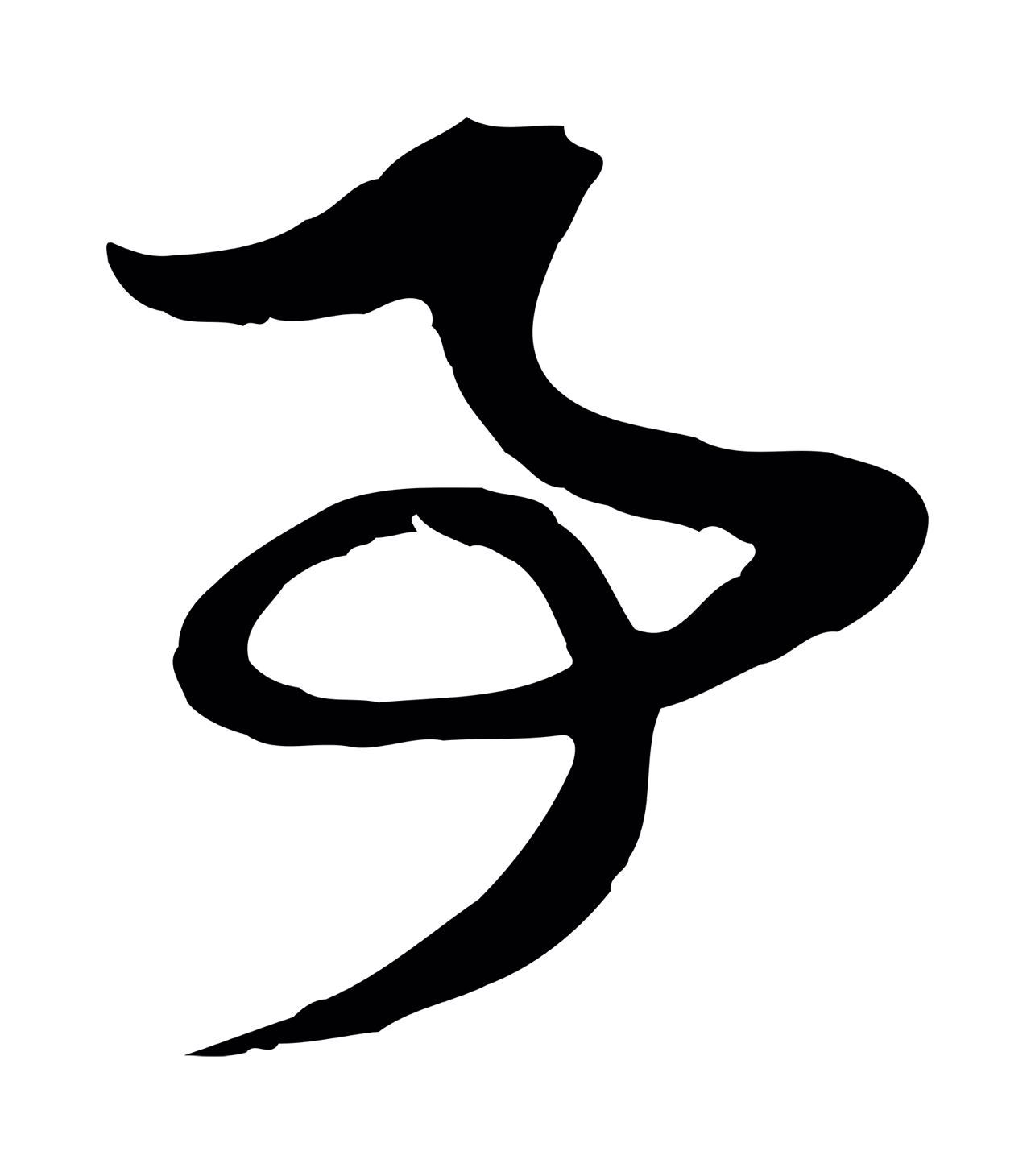 赵孟頫「事」字书法图片