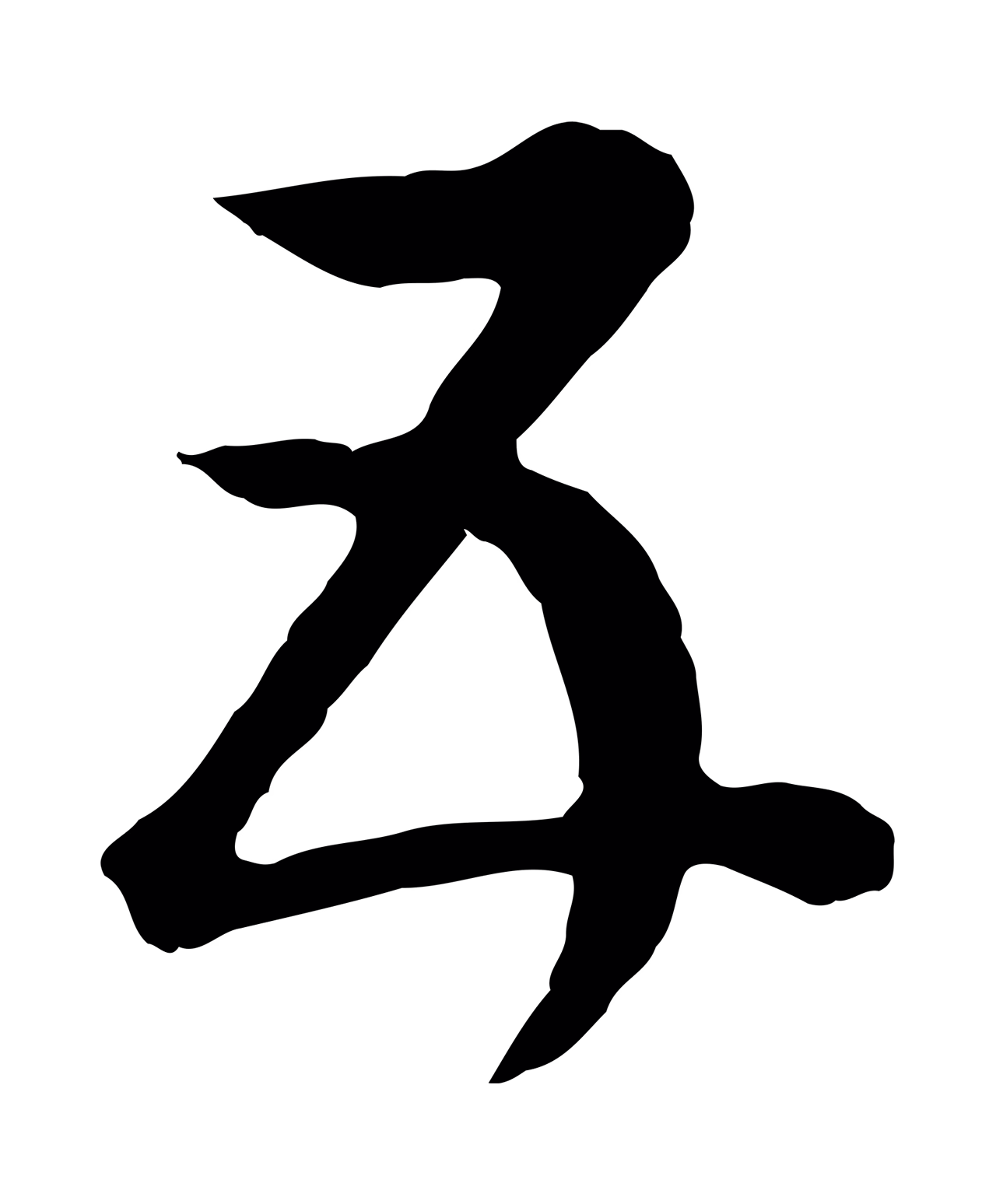 董其昌「五」字书法图片