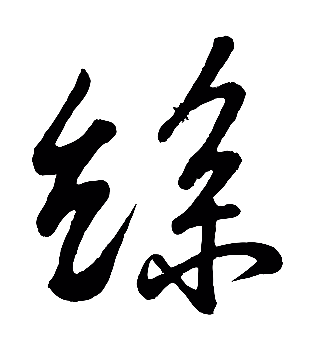 苏轼「絲」字书法图片