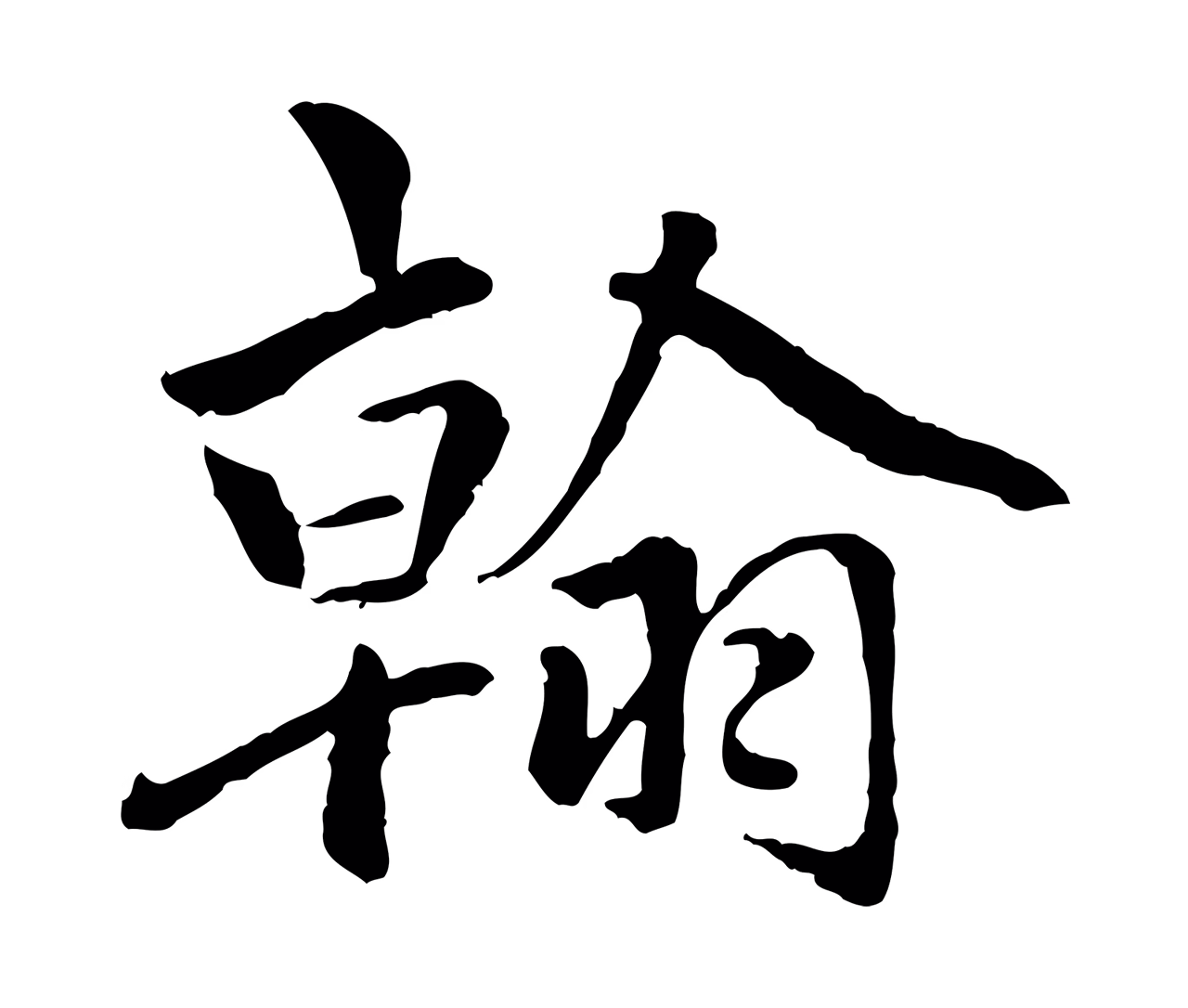 祝允明「翰」字书法图片