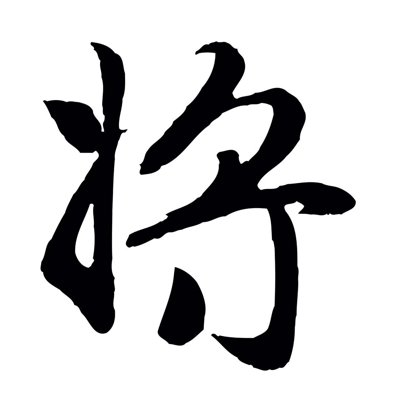 赵孟頫「將」字书法图片