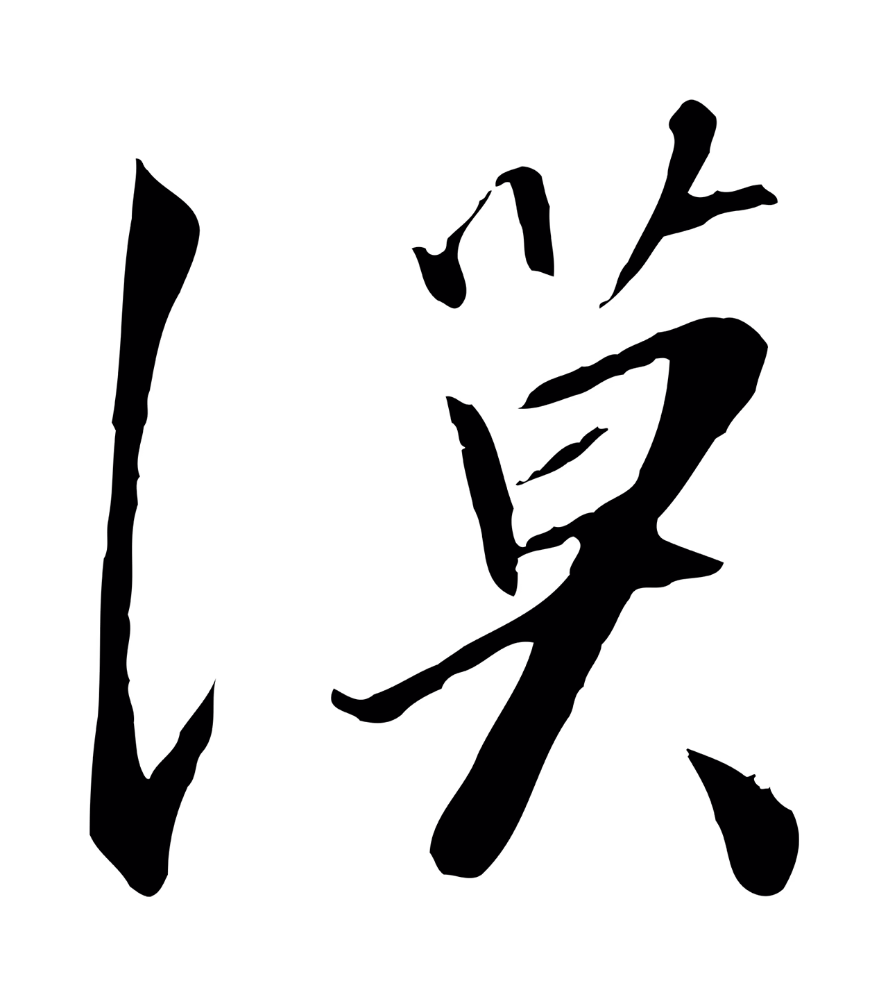 赵构「漠」字书法图片