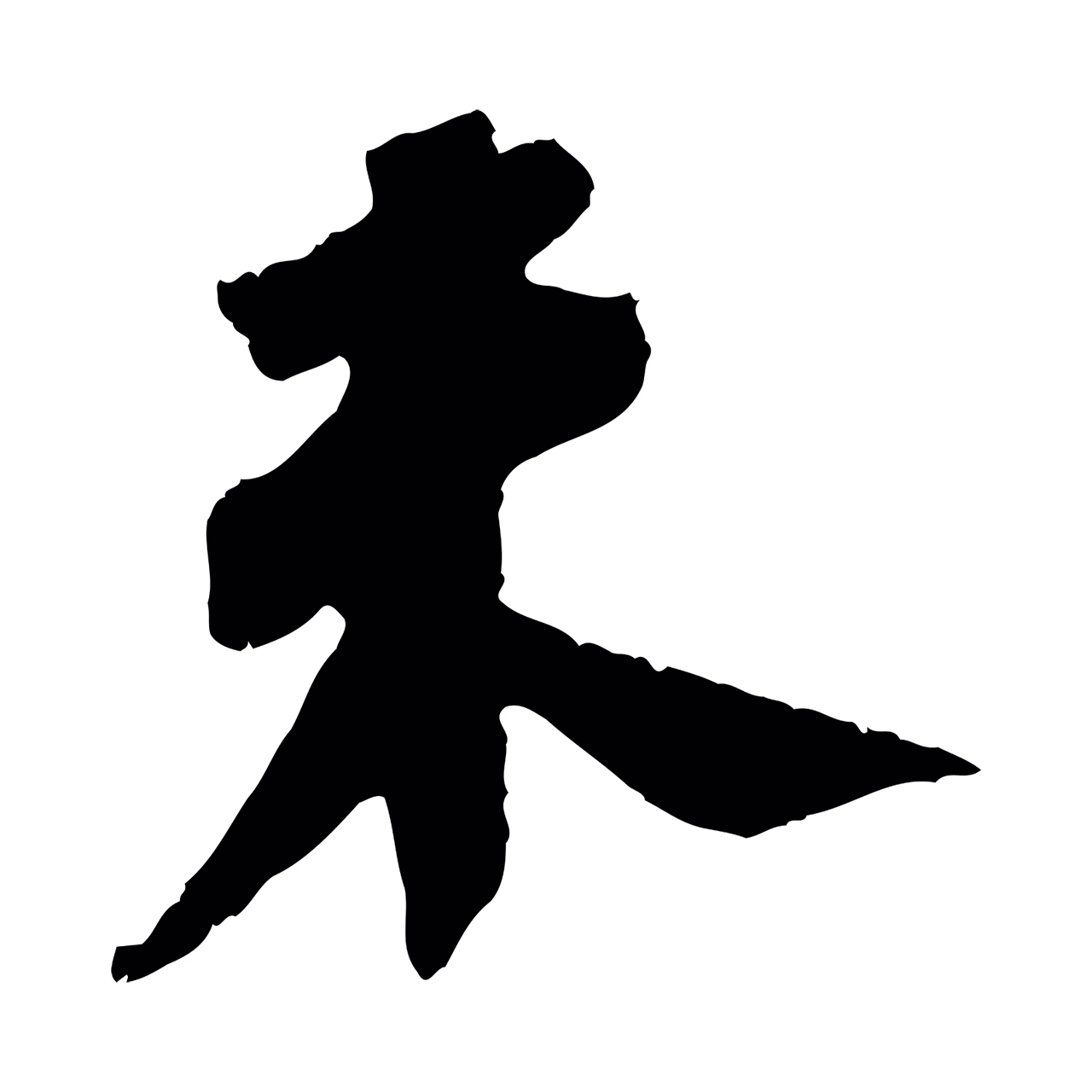 苏轼「未」字书法图片