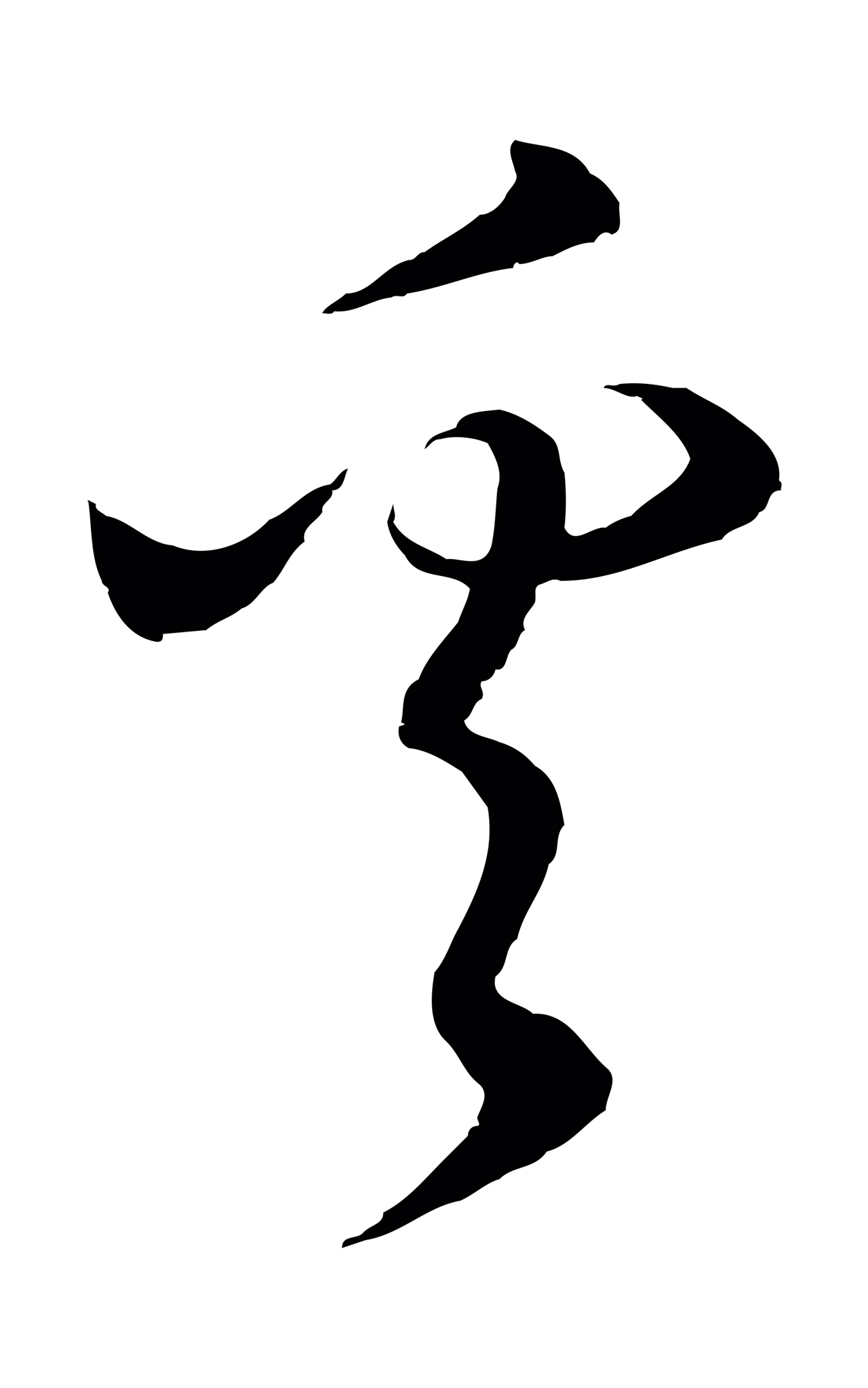 饶介「奚」字书法图片
