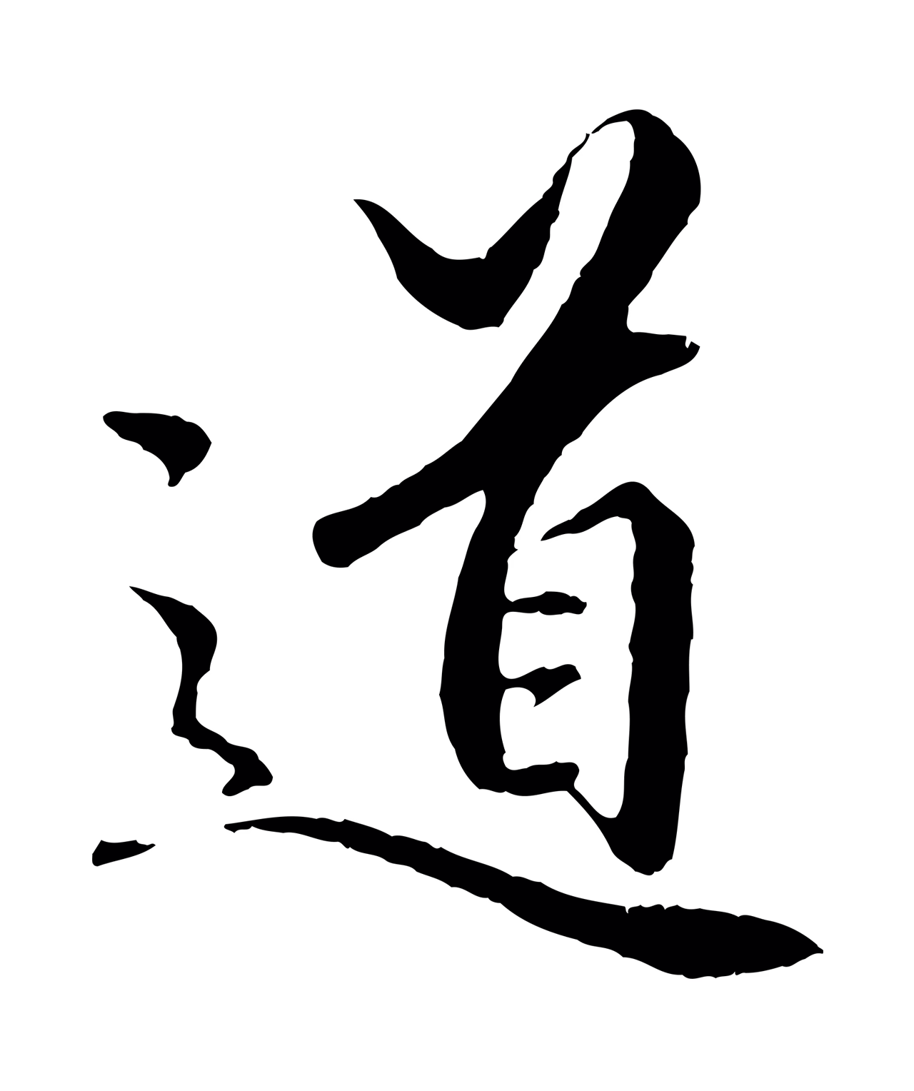 赵孟頫「道」字书法图片