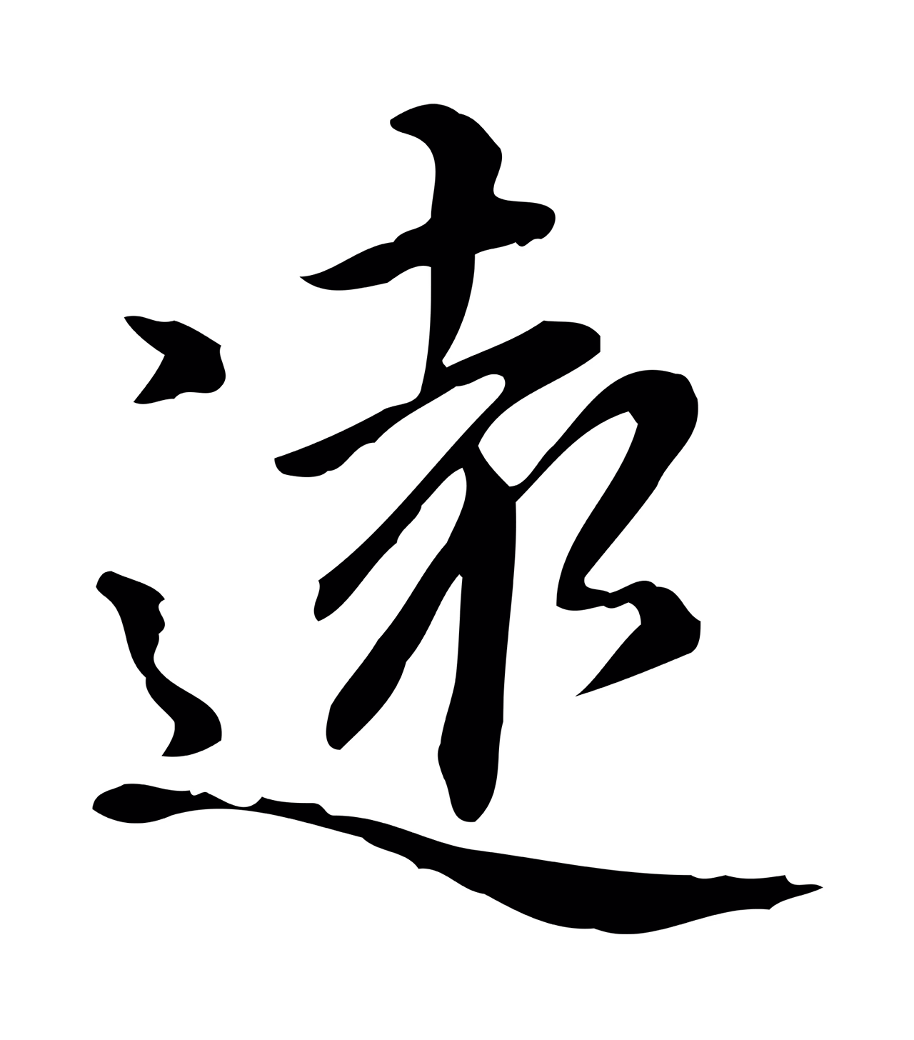 赵孟頫「遠」字书法图片