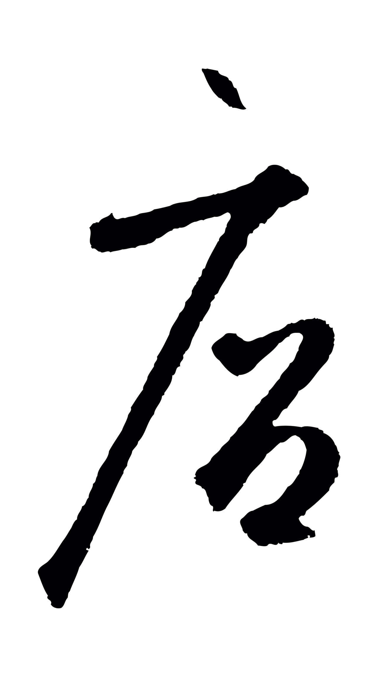 鲜于枢「店」字书法图片