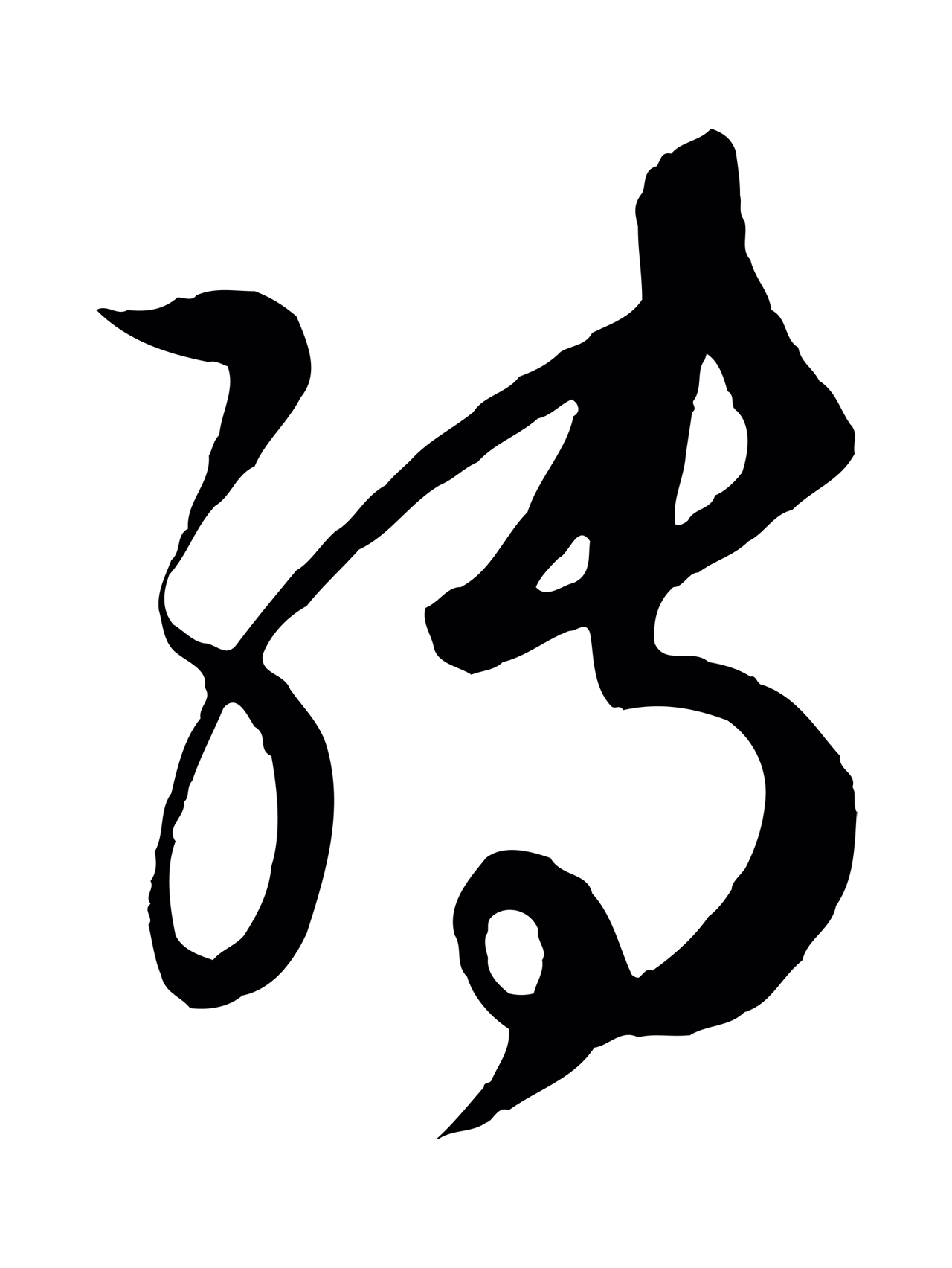 赵孟頫「轉」字书法图片