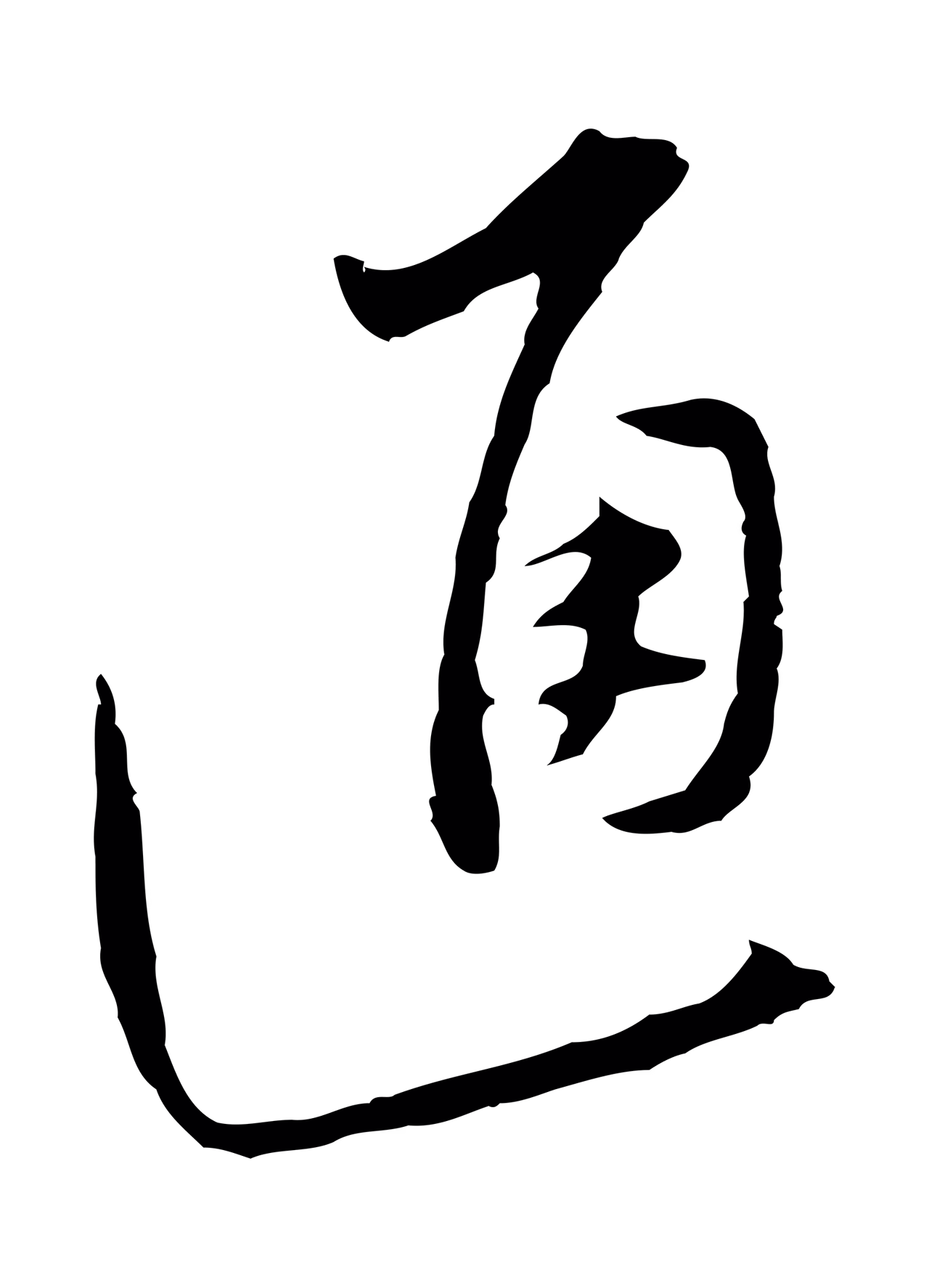 沈粲「通」字书法图片