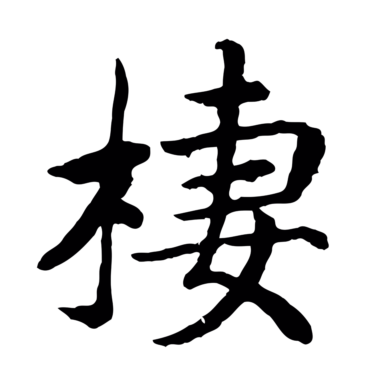 赵构「棲」字书法图片