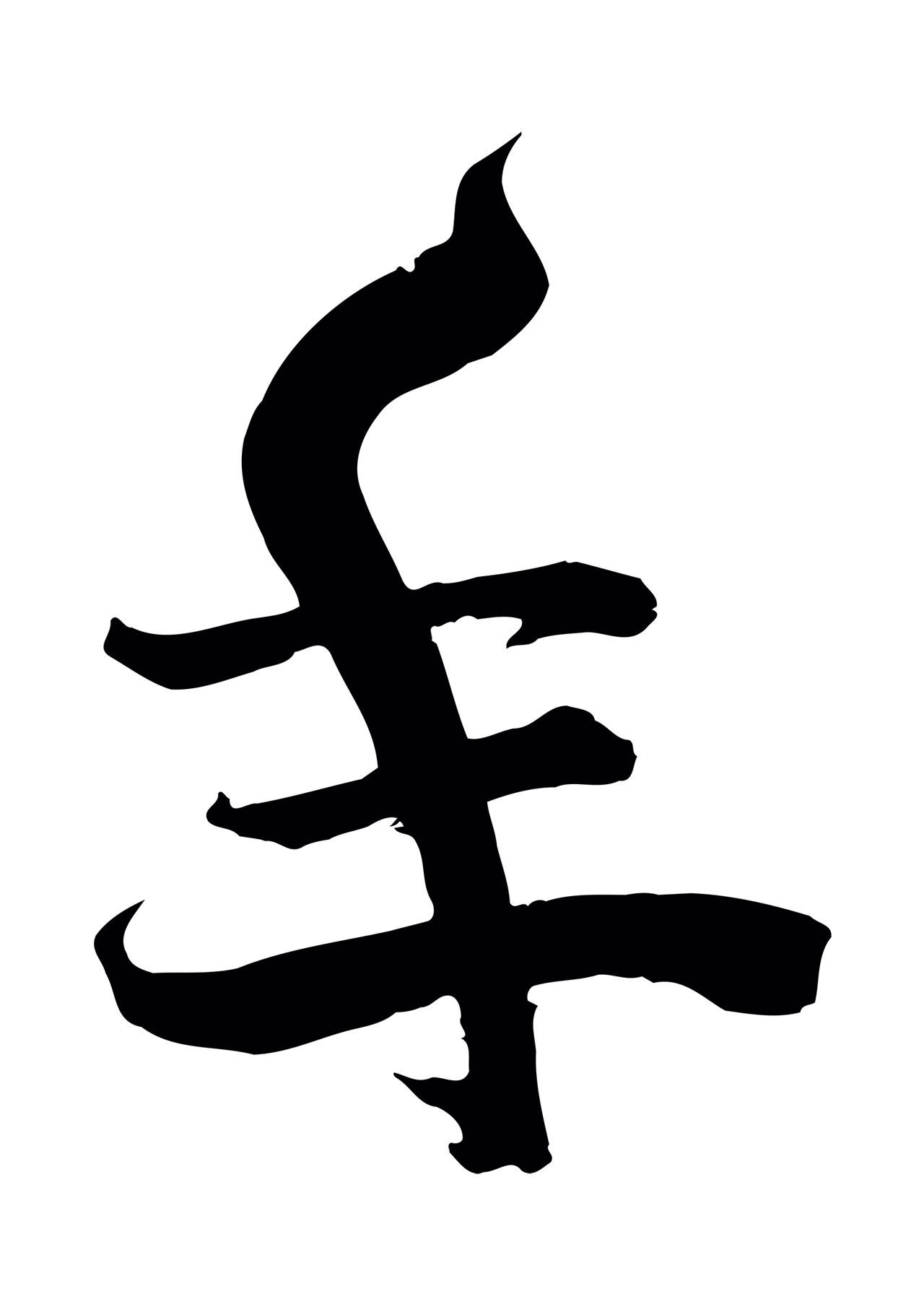 俞贞木「手」字书法图片