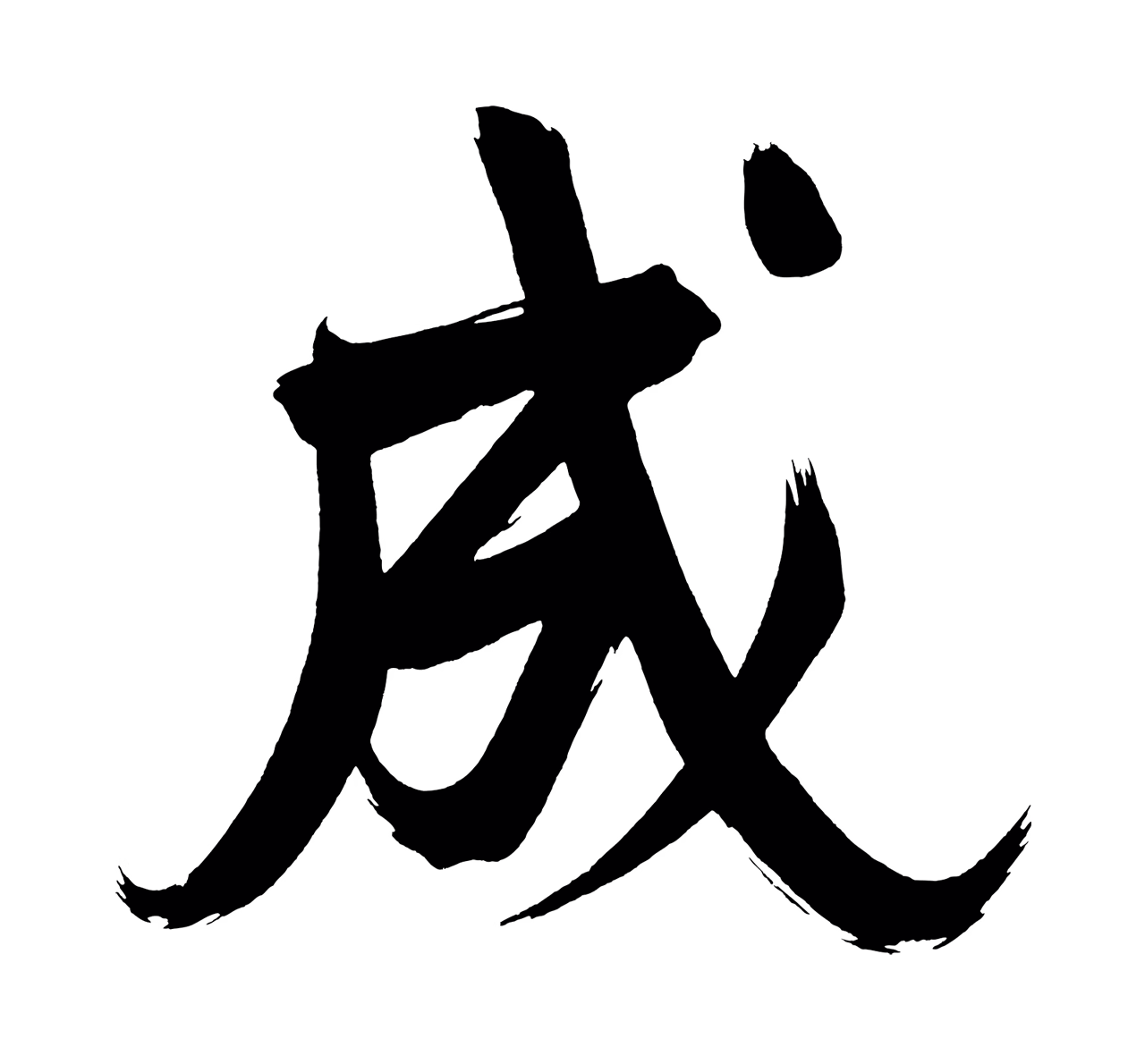 董其昌「成」字书法图片