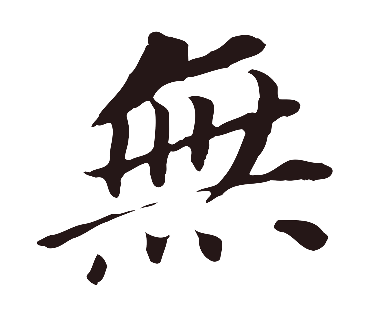 董其昌「無」字书法图片