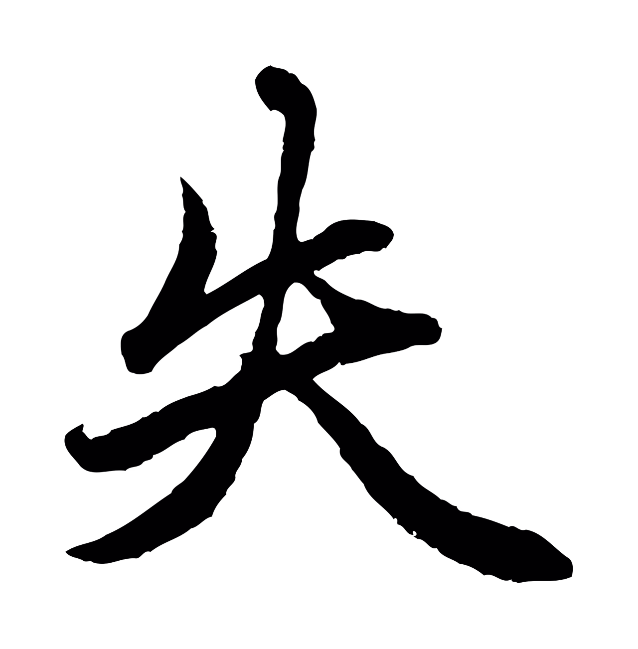 赵孟頫「失」字书法图片
