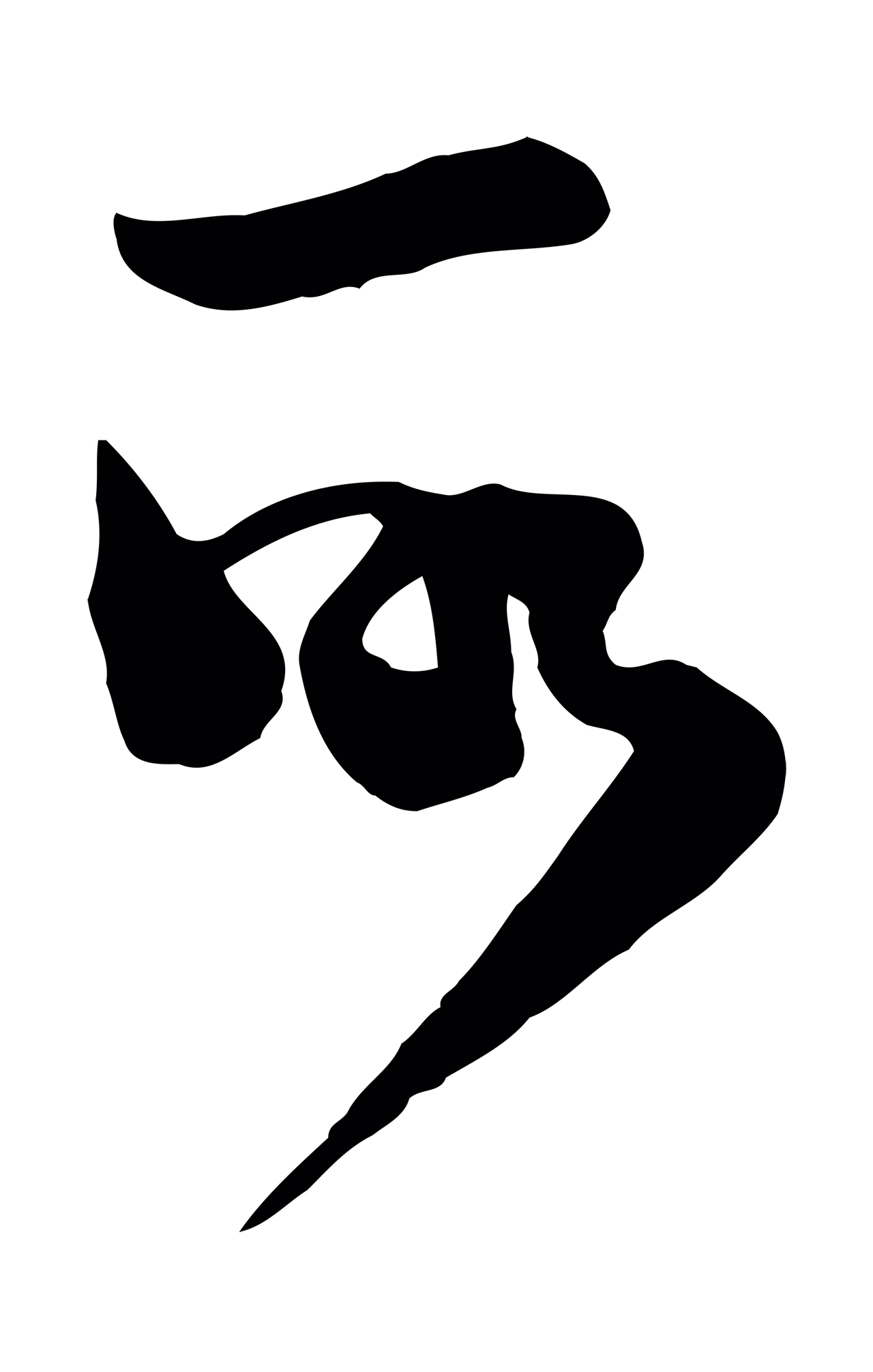 范成大「所」字书法图片