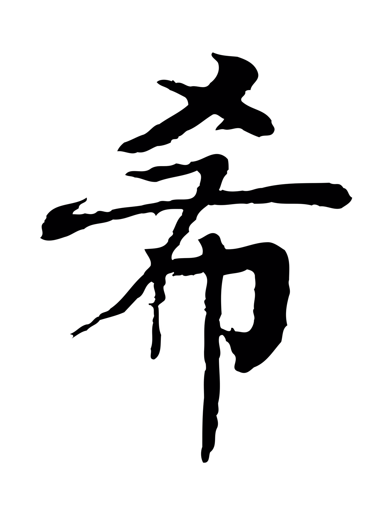 柳贯「希」字书法图片