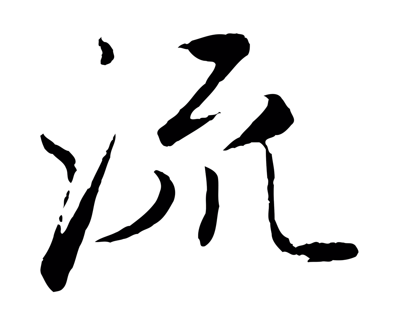 赵孟頫「流」字书法图片