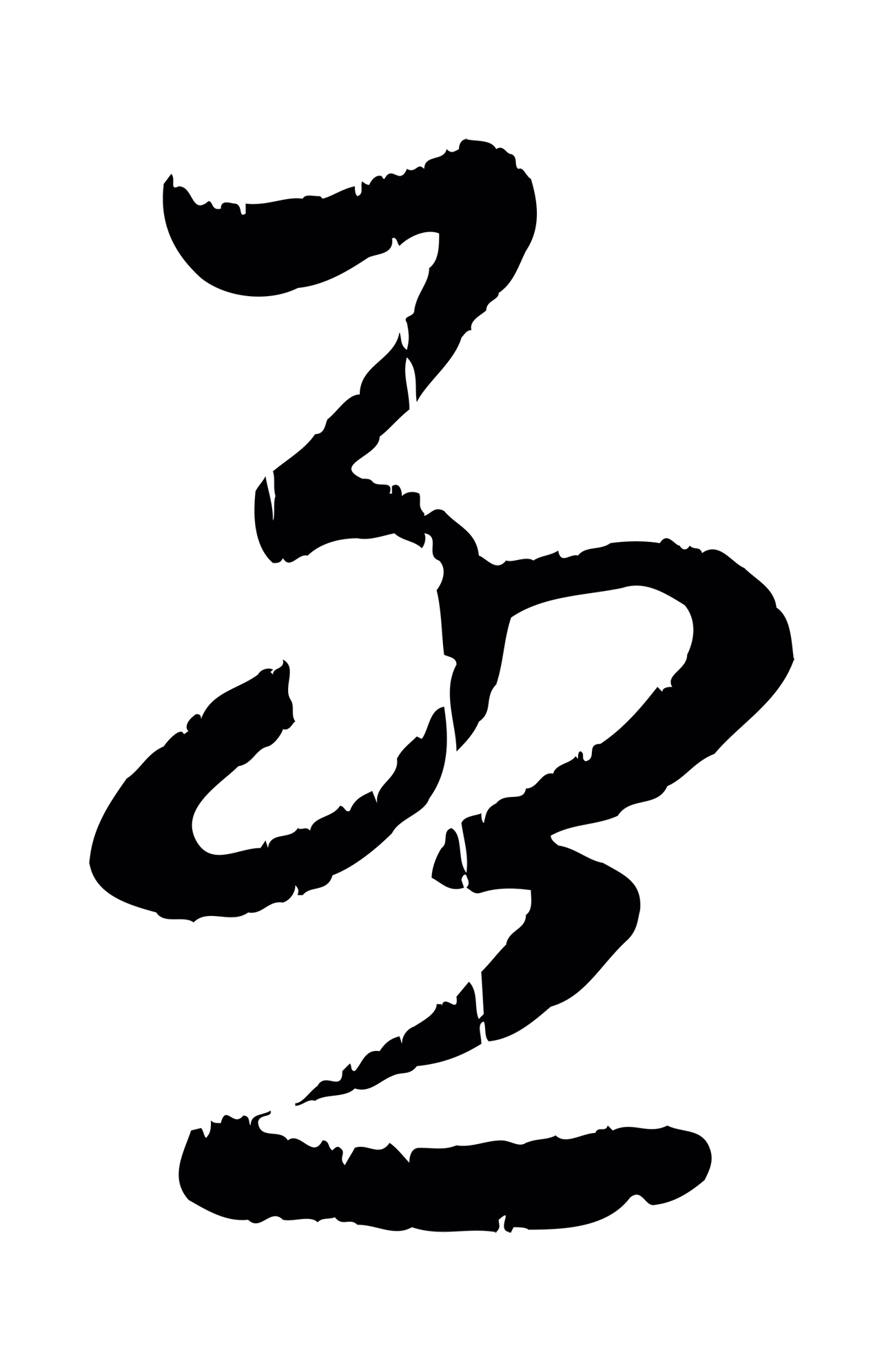 赵孟頫「孟」字书法图片