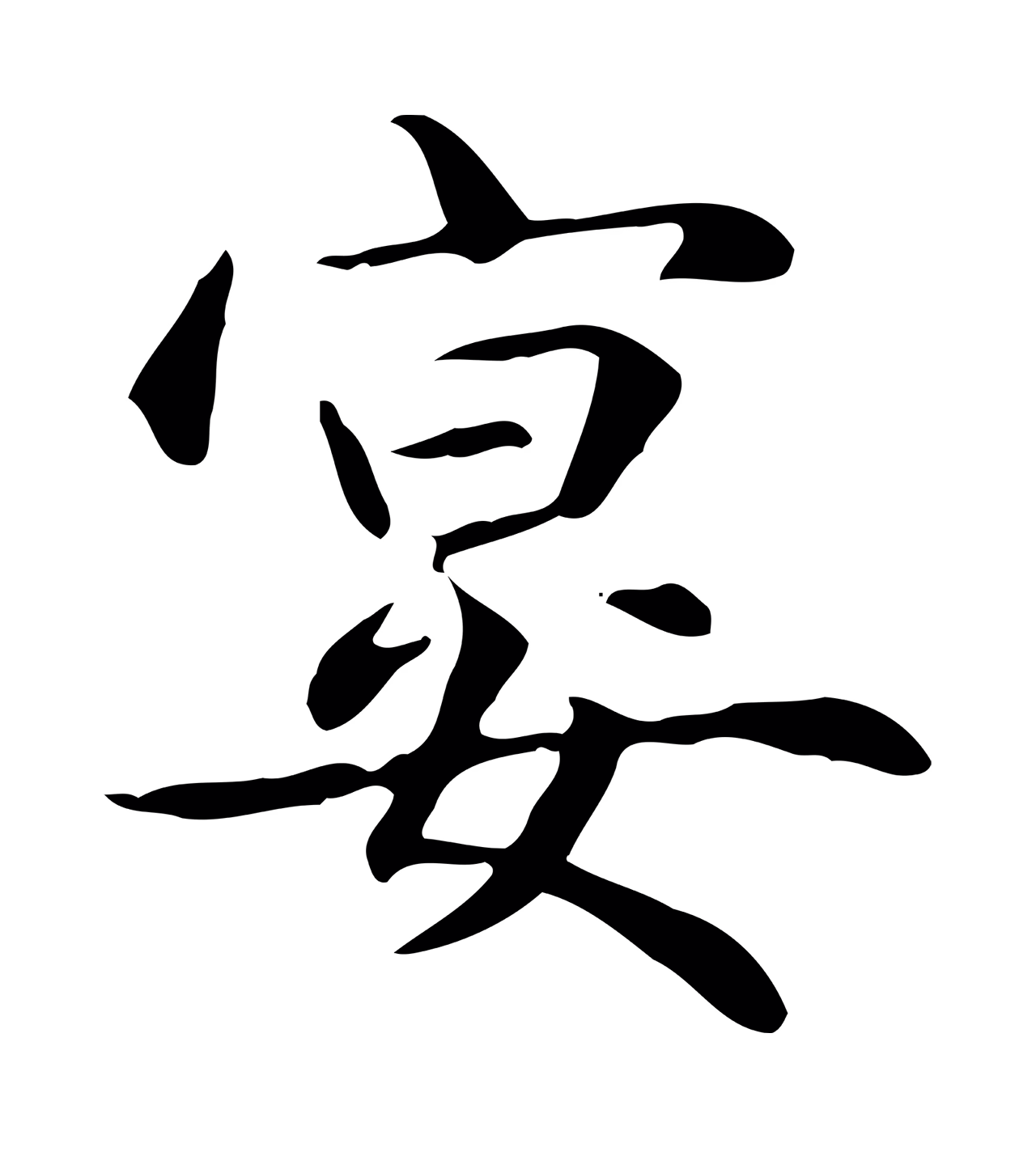 赵孟頫「宴」字书法图片