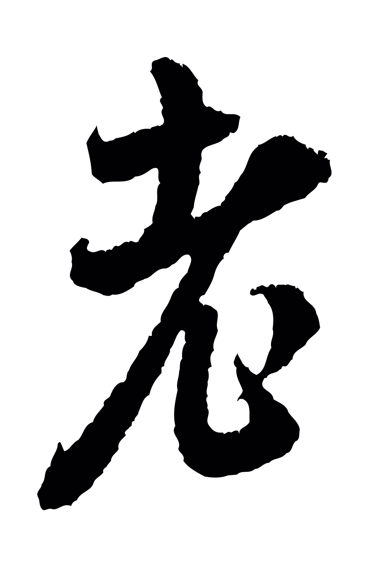 米芾「老」字书法图片