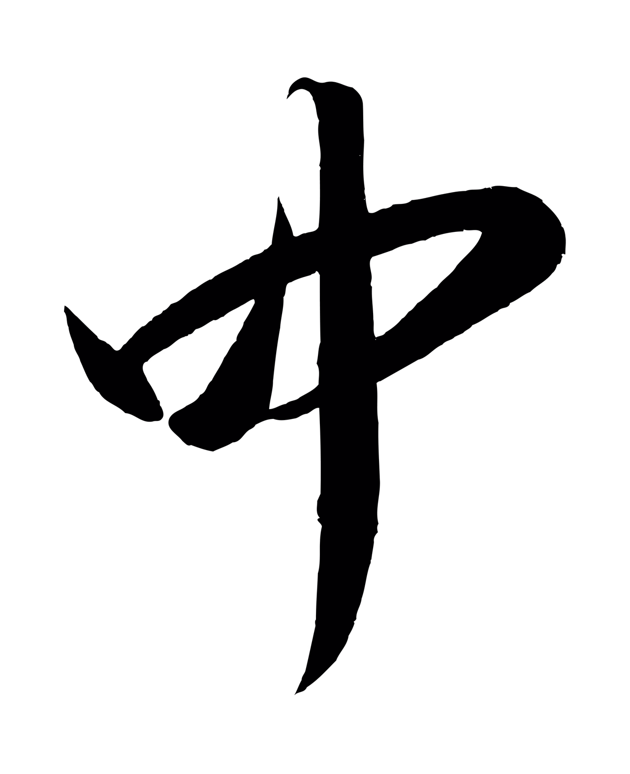 赵炅「中」字书法图片