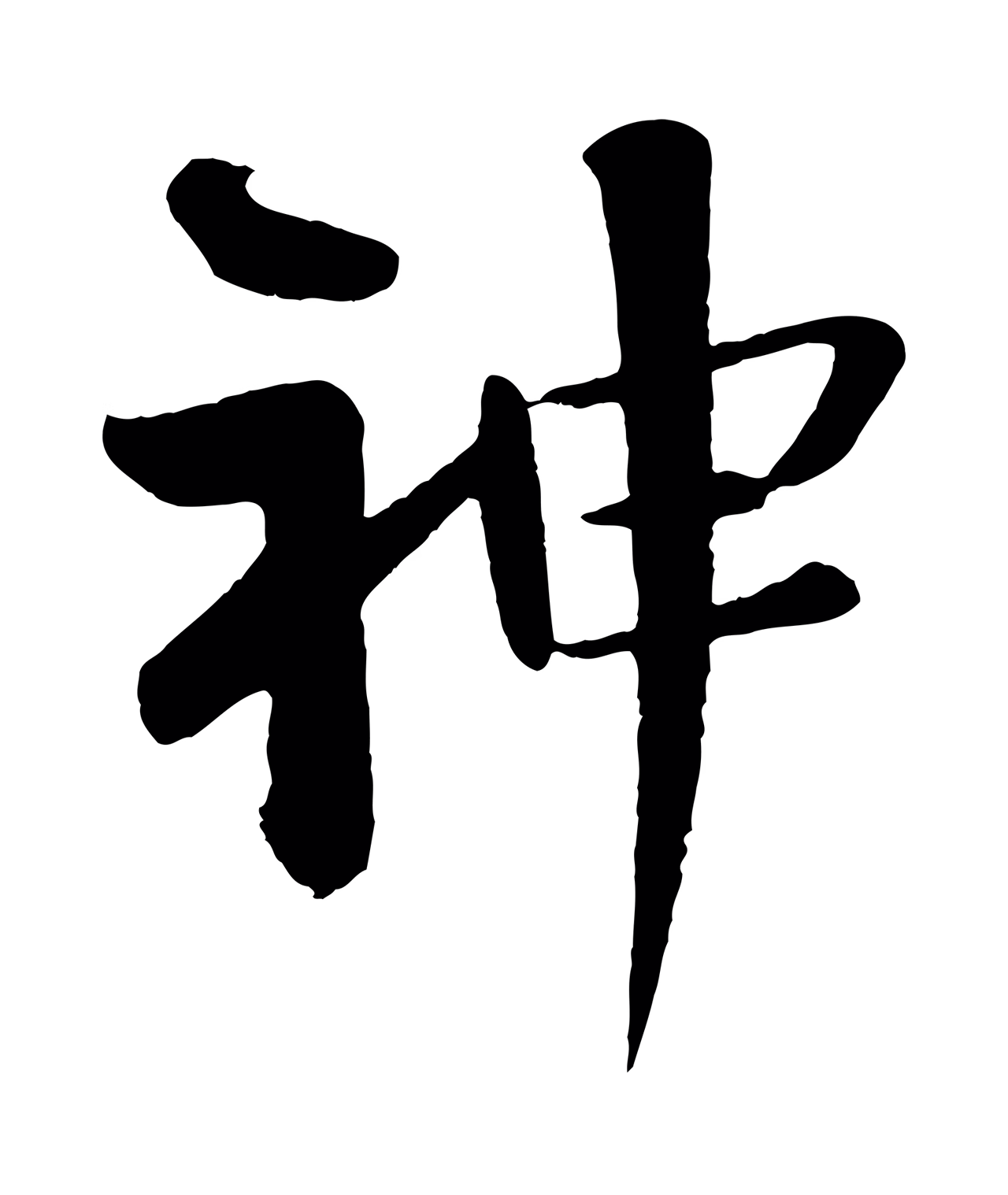 楼钥「神」字书法图片
