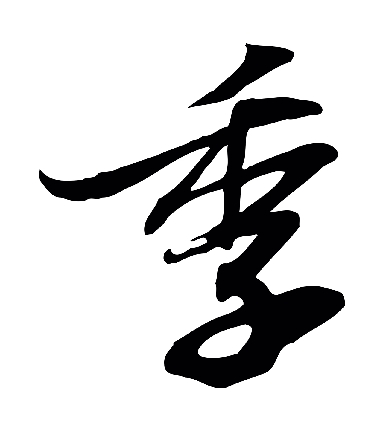 苏轼「季」字书法图片