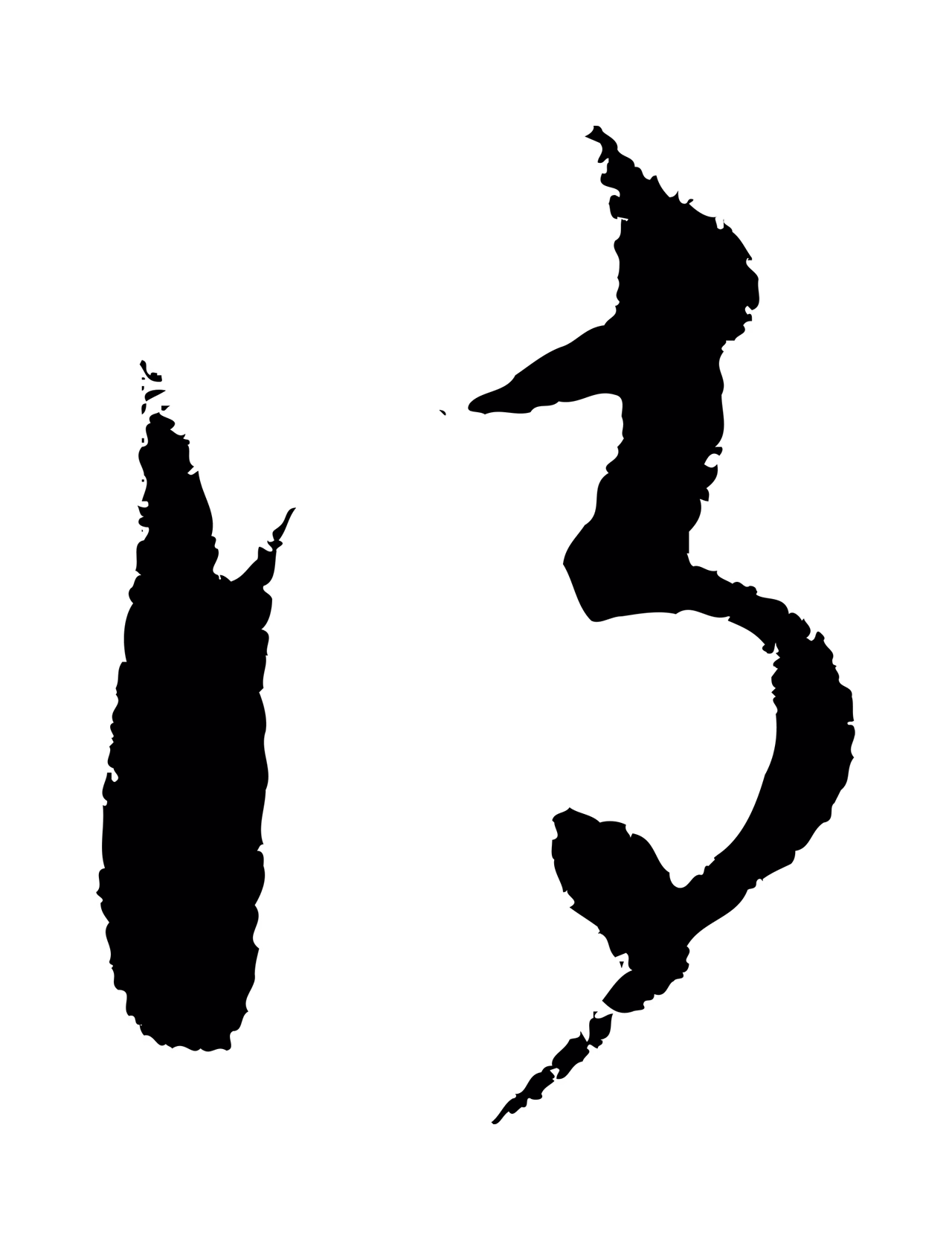 饶介「詩」字书法图片