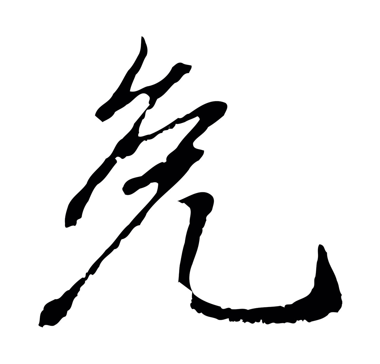 赵孟頫「免」字书法图片