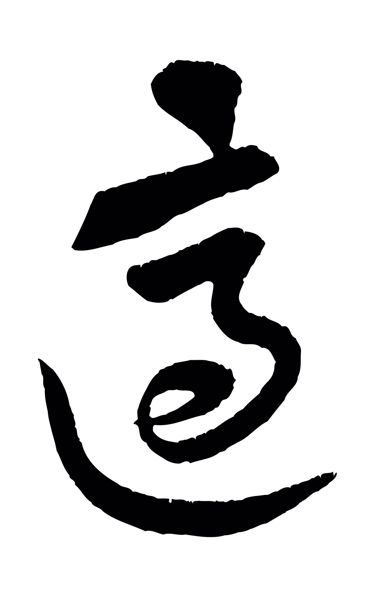 黄庭坚「適」字书法图片